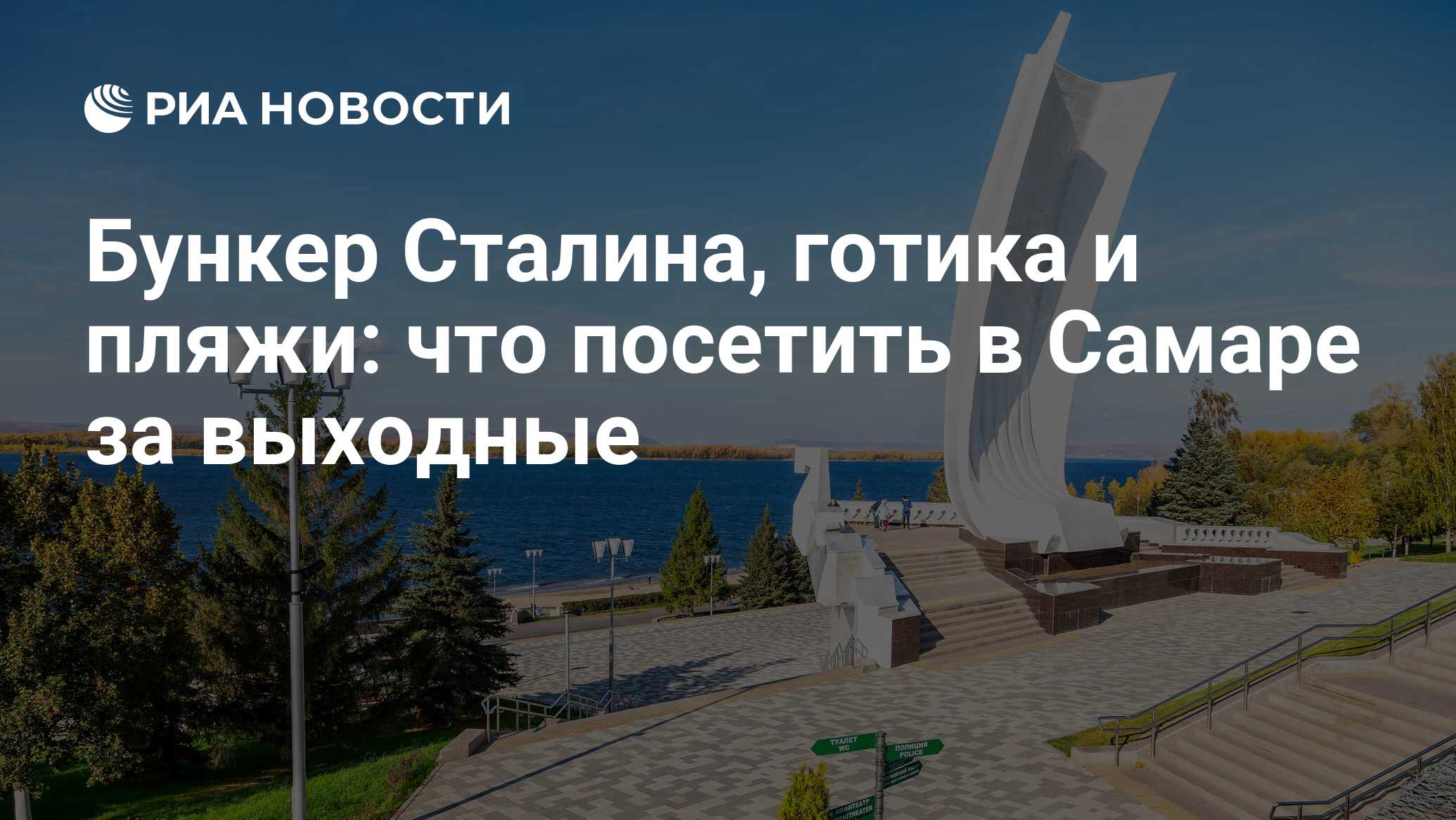 Бункер Сталина, готика и пляжи: что посетить в Самаре за выходные - РИА  Новости, 22.08.2023