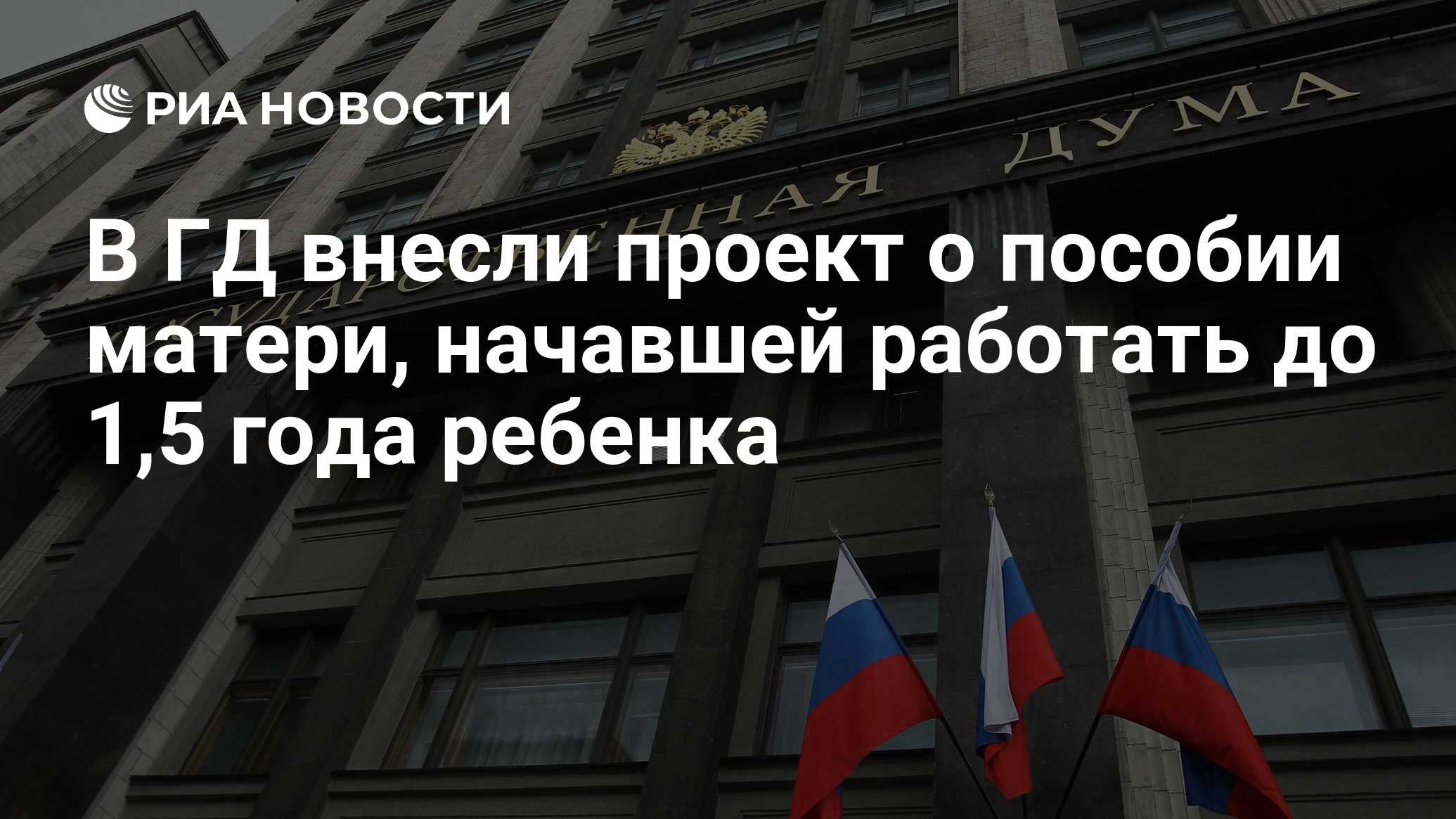 В ГД внесли проект о пособии матери, начавшей работать до 1,5 года ребенка  - РИА Новости, 21.08.2023