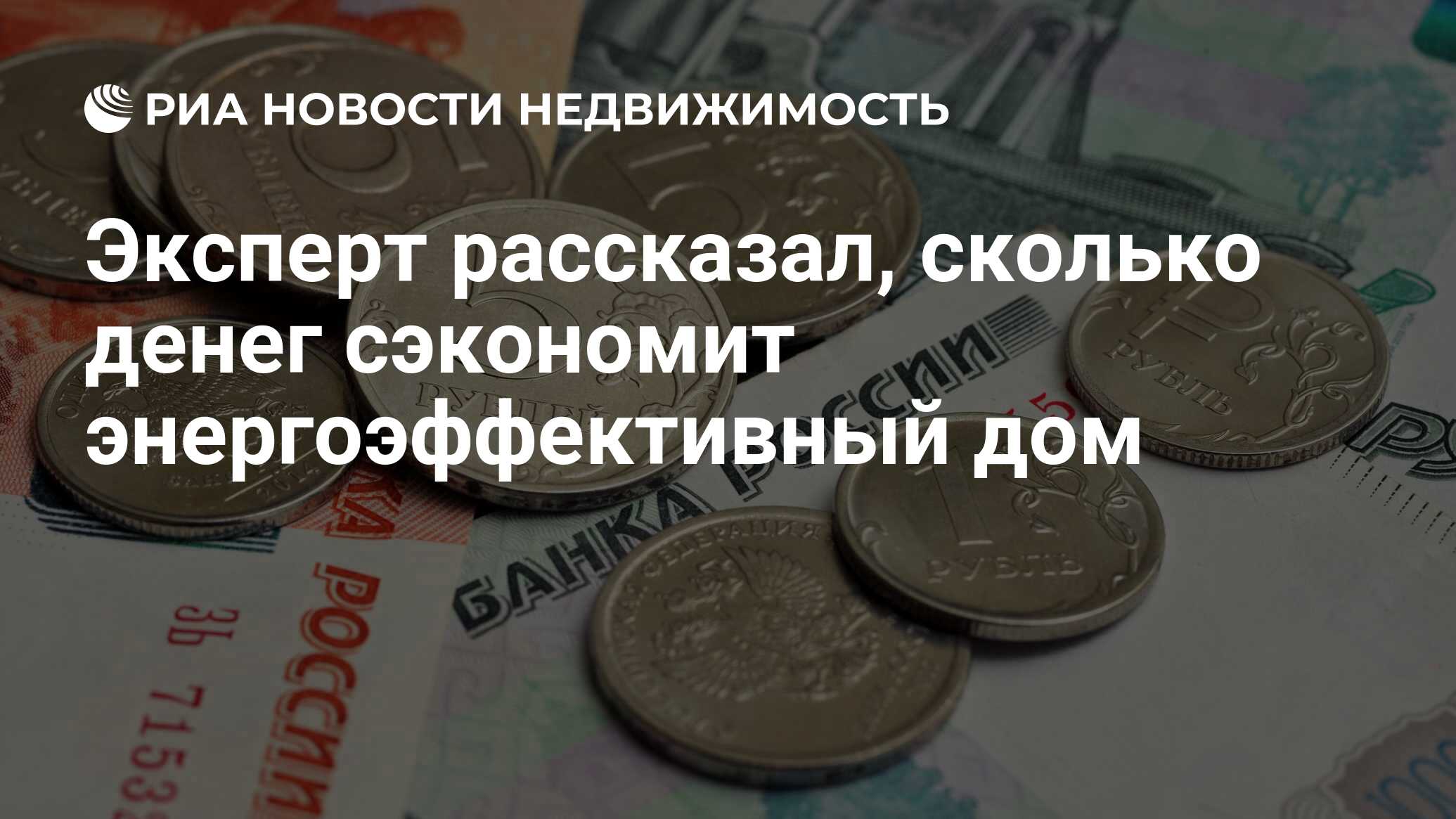 Эксперт рассказал, сколько денег сэкономит энергоэффективный дом -  Недвижимость РИА Новости, 22.08.2023