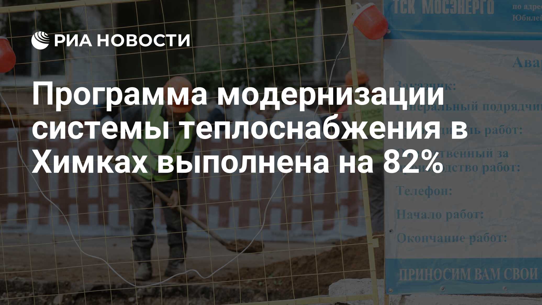 Программа модернизации системы теплоснабжения в Химках выполнена на 82% -  РИА Новости, 21.08.2023