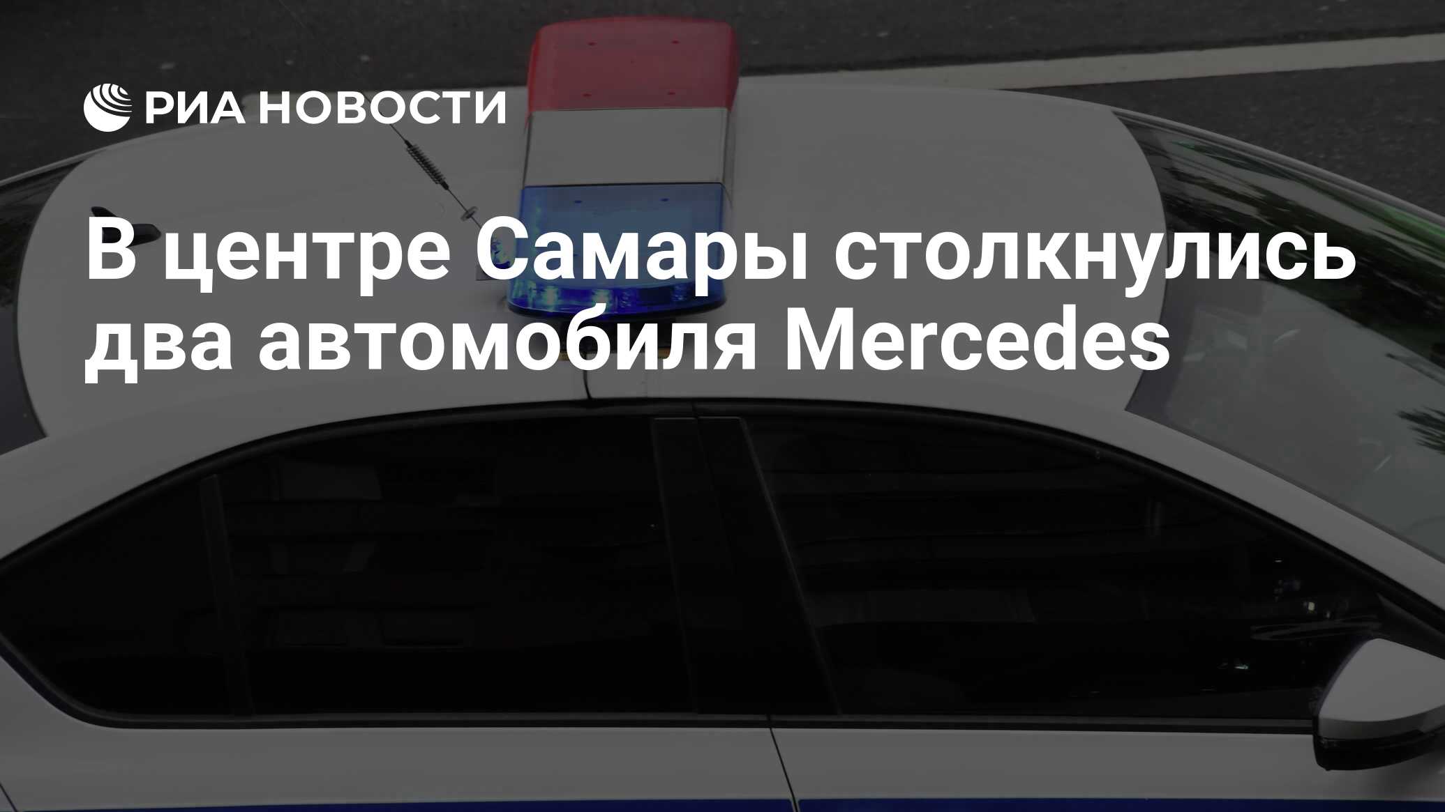 В центре Самары столкнулись два автомобиля Mercedes - РИА Новости,  21.08.2023