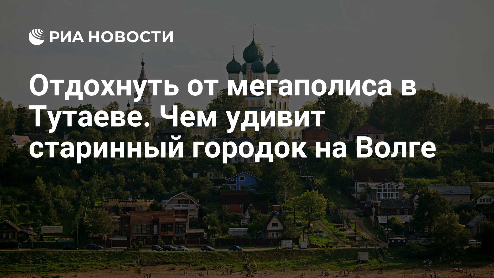 Отдохнуть от мегаполиса в Тутаеве. Чем удивит старинный городок на Волге -  РИА Новости, 24.08.2023