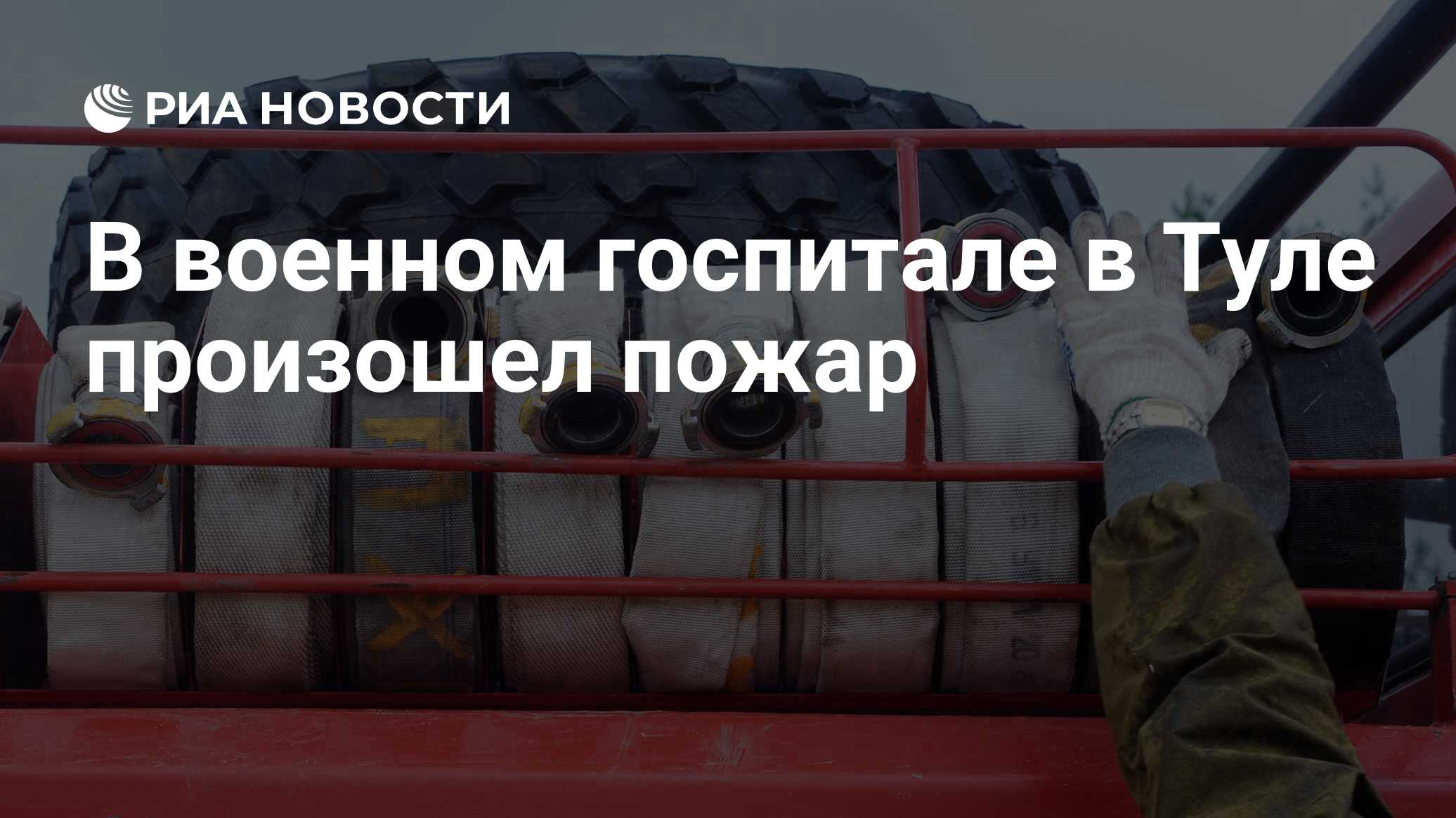 В военном госпитале в Туле произошел пожар - РИА Новости, 21.08.2023