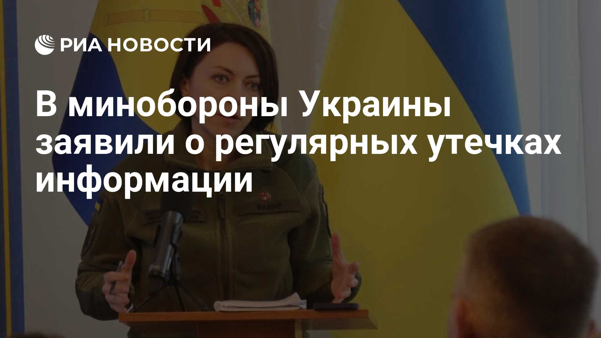 В минобороны Украины пожаловались на регулярные утечки информации