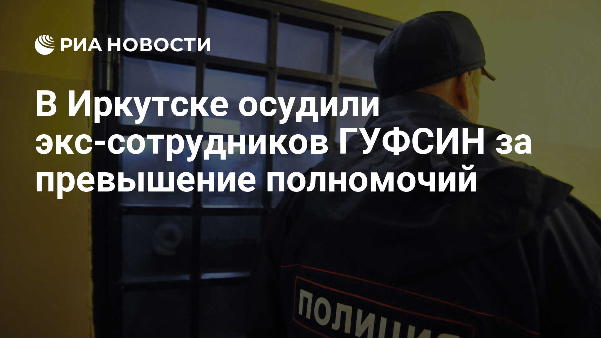 В Иркутске осудили экс-сотрудников ГУФСИН за превышение полномочий