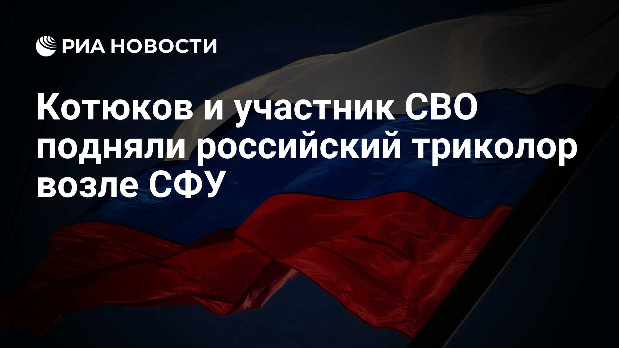 Котюков и участник СВО подняли российский триколор возле СФУ - РИА Новости,  22.08.2023