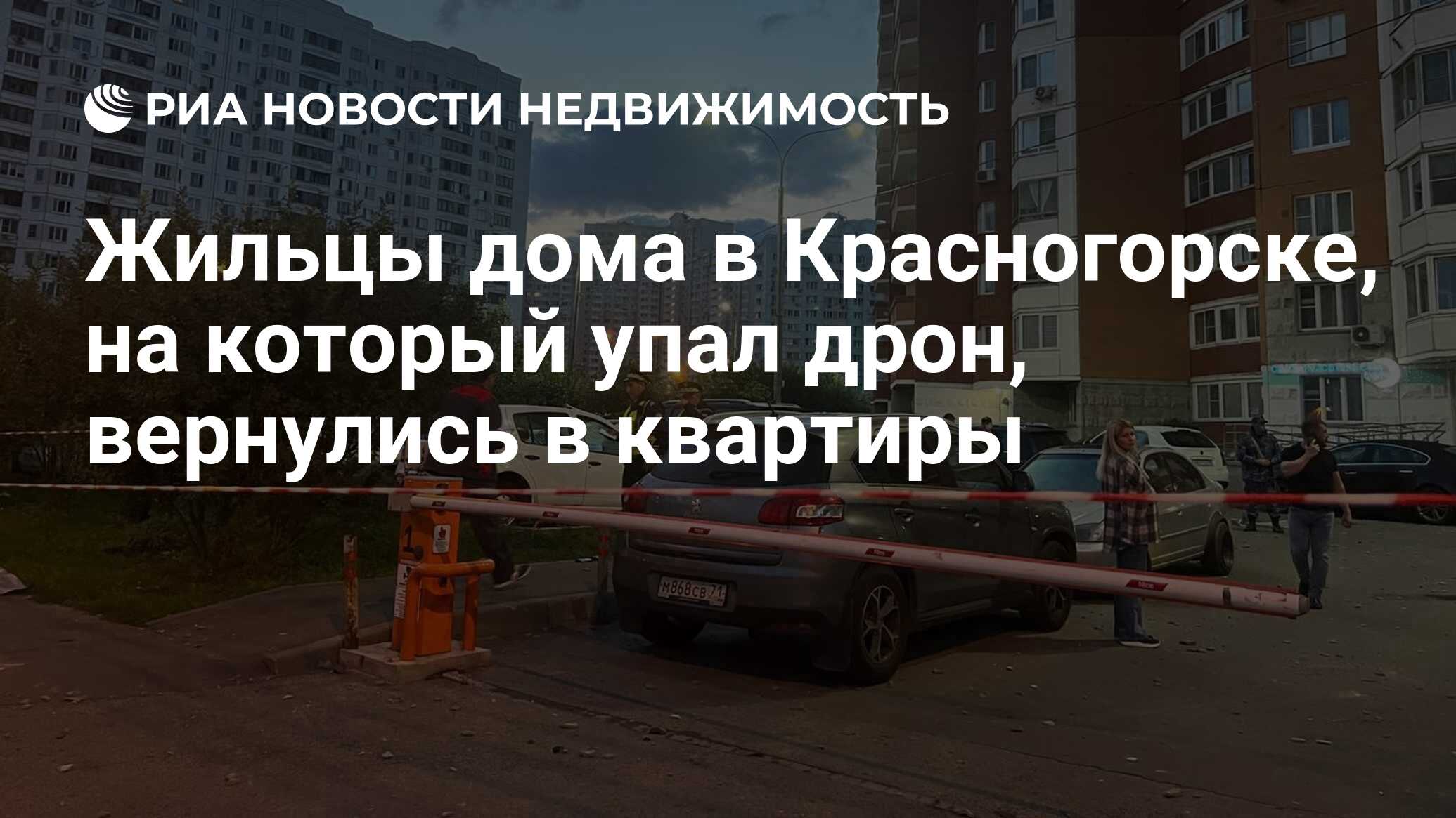 Жильцы дома в Красногорске, на который упал дрон, вернулись в квартиры -  Недвижимость РИА Новости, 22.08.2023