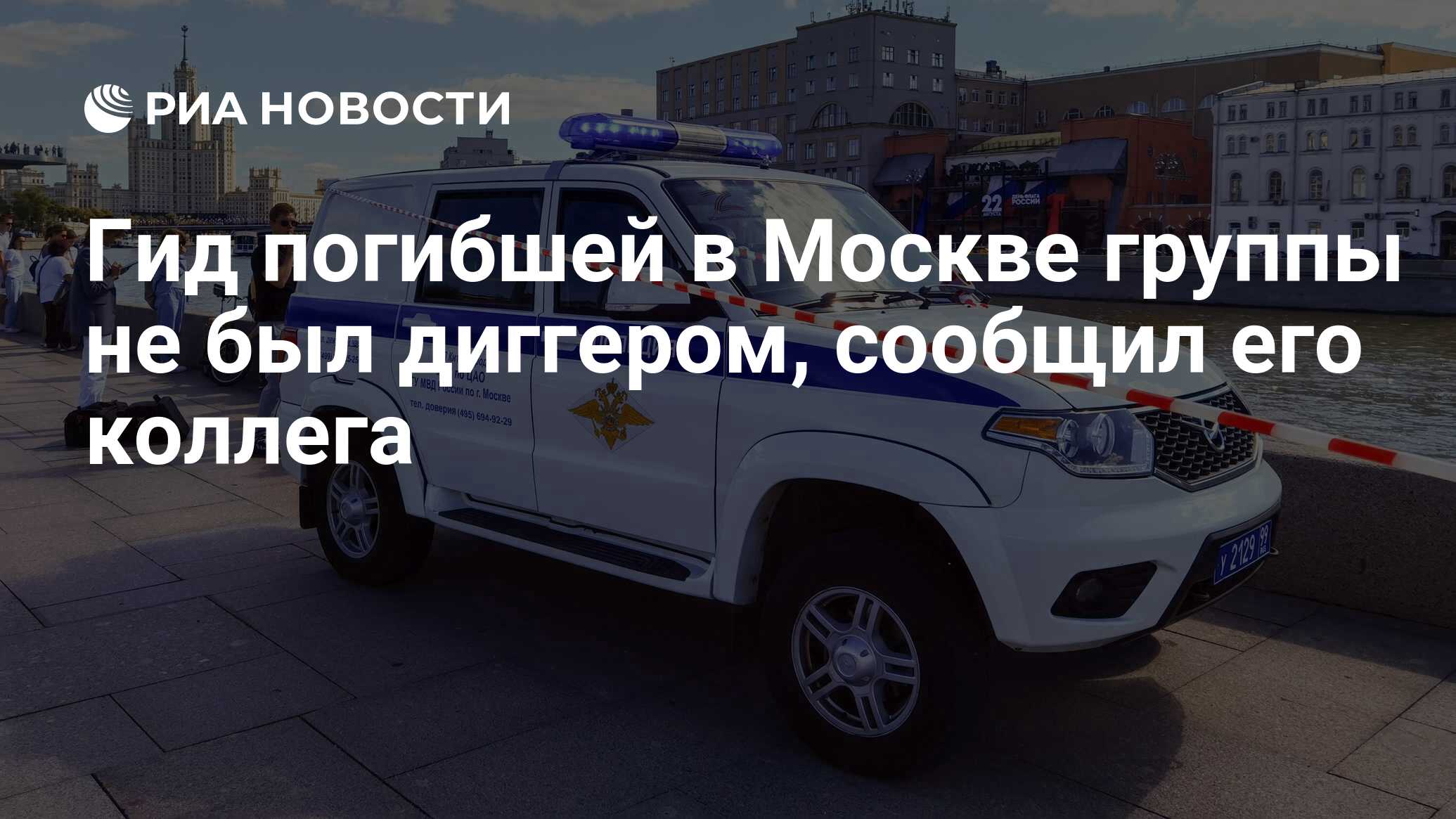 Гид погибшей в Москве группы не был диггером, сообщил его коллега - РИА  Новости, 22.08.2023