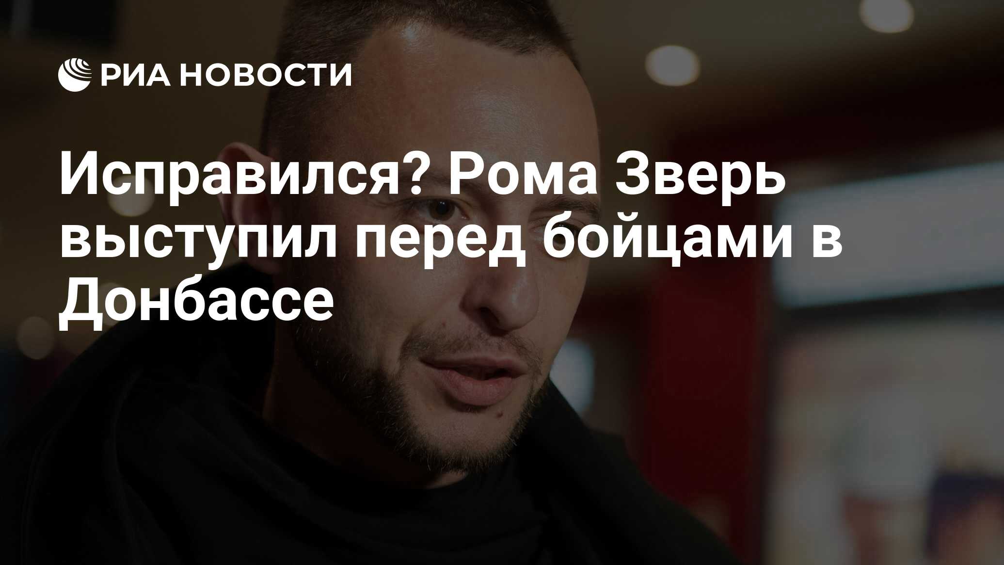 Исправился? Рома Зверь выступил перед бойцами в Донбассе - РИА Новости,  22.08.2023