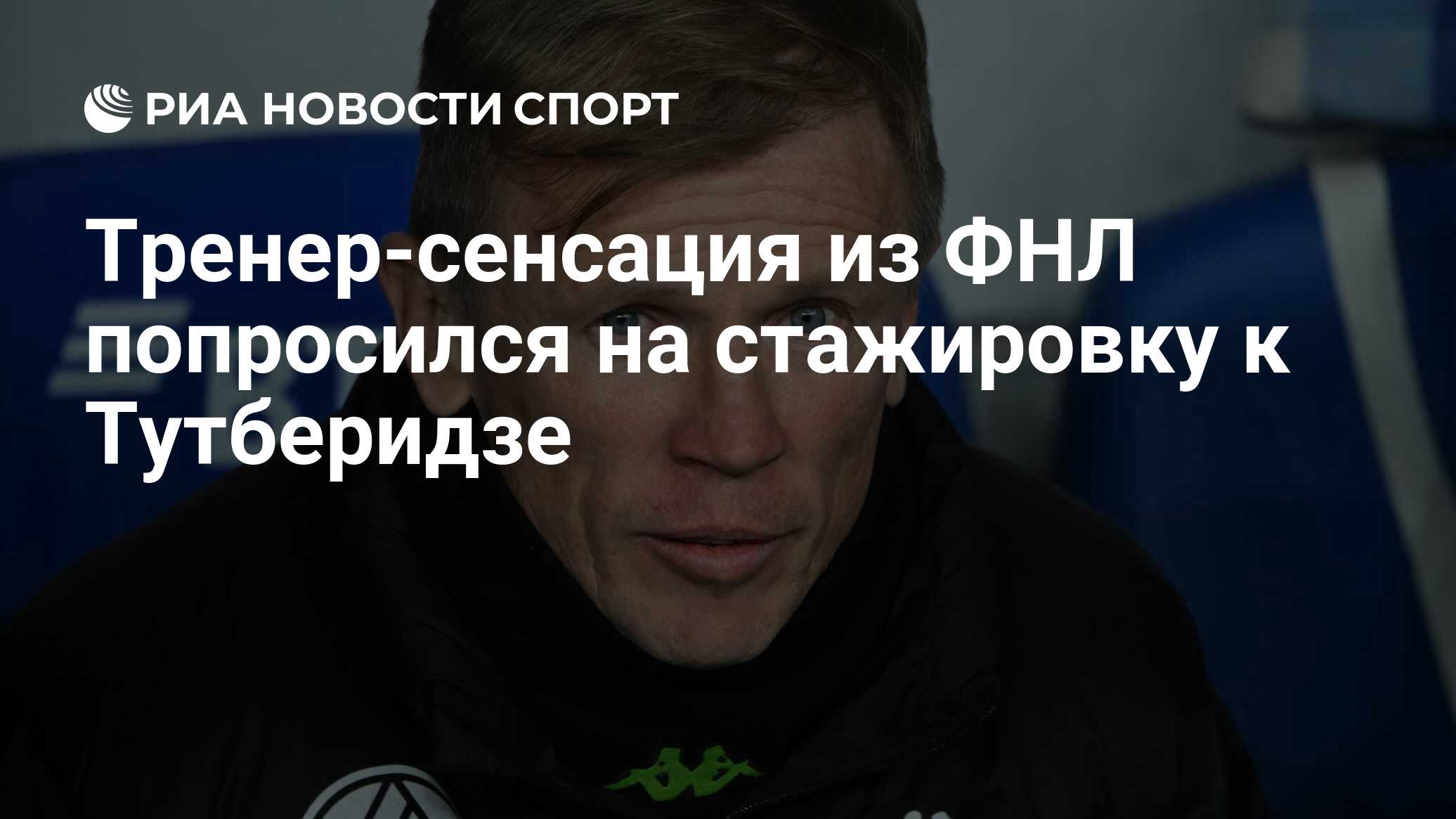 Тренер-сенсация из ФНЛ попросился на стажировку к Тутберидзе - РИА ...