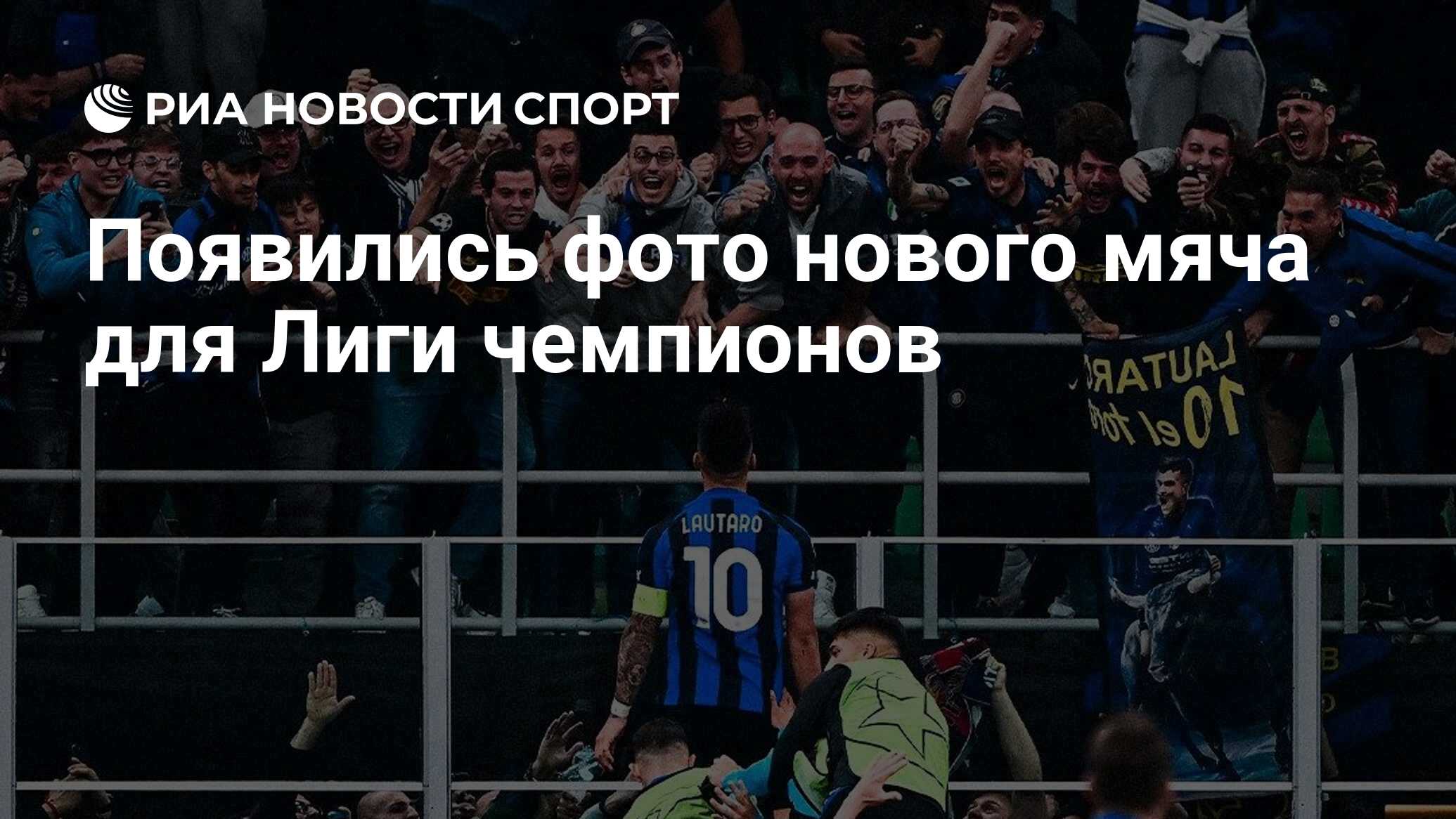 Появились фото нового мяча для Лиги чемпионов - РИА Новости Спорт, 22. ...