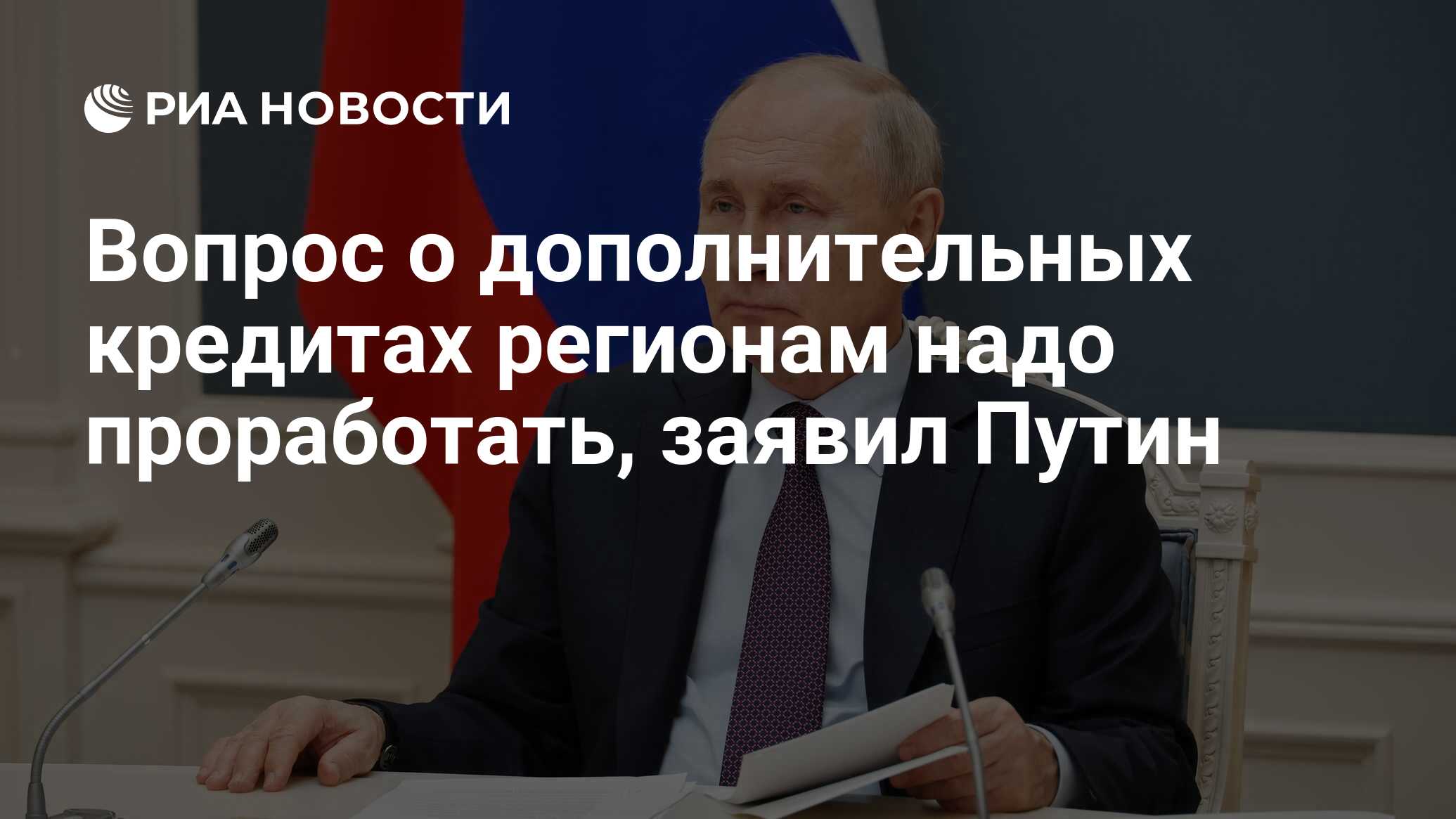 Вопрос о дополнительных кредитах регионам надо проработать, заявил Путин - РИА Новости, 22.08.2023