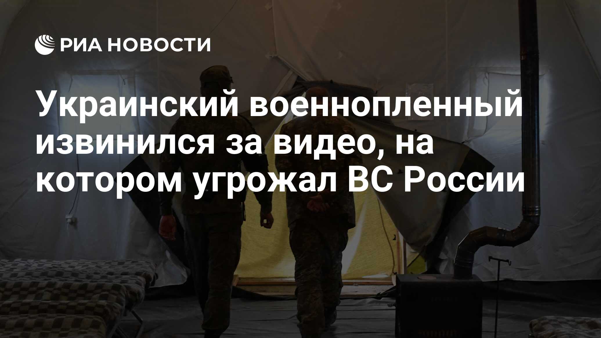 Украинский военнопленный извинился за видео, на котором угрожал ВС России -  РИА Новости, 22.08.2023