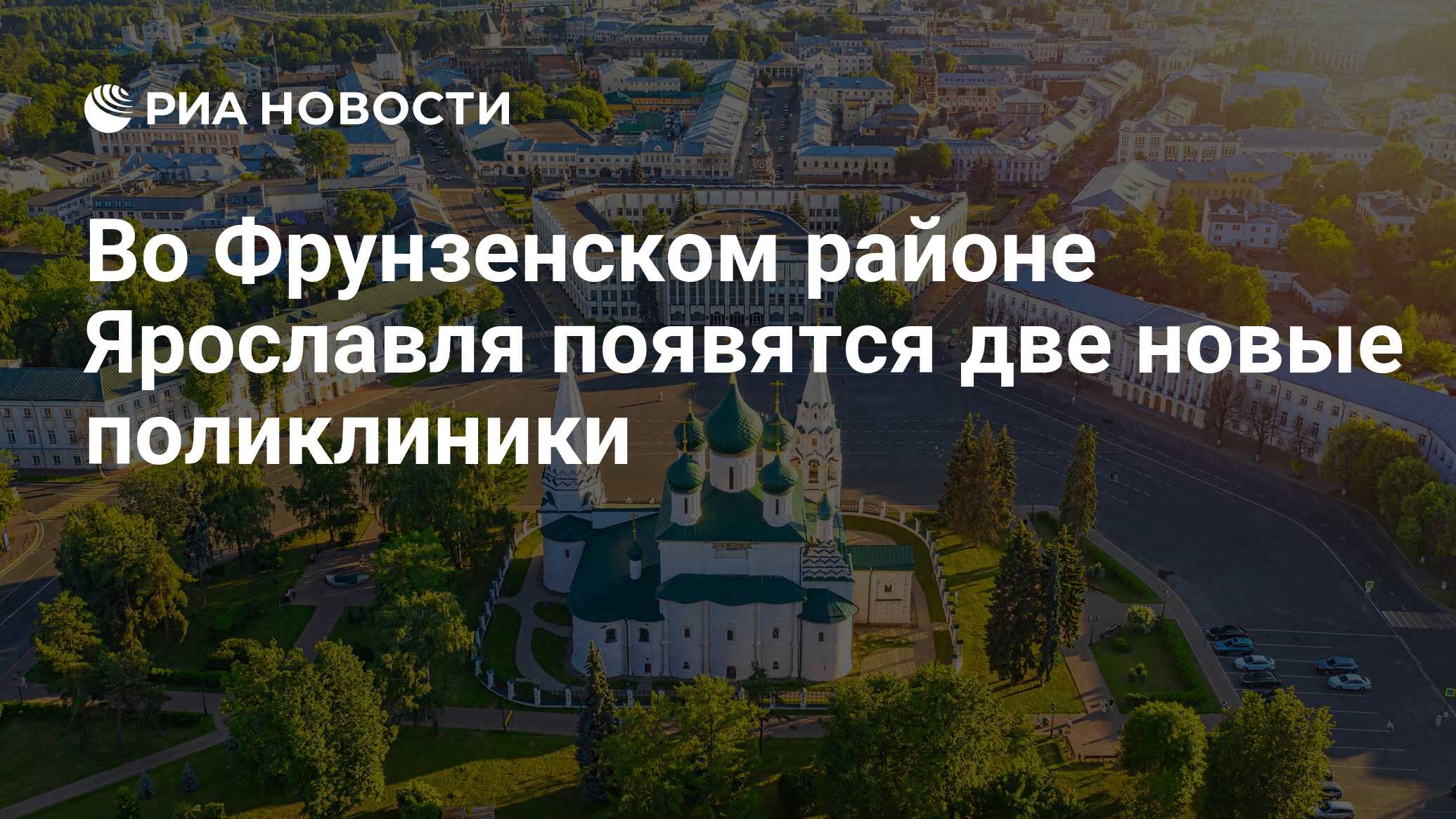 Во Фрунзенском районе Ярославля появятся две новые поликлиники - РИА