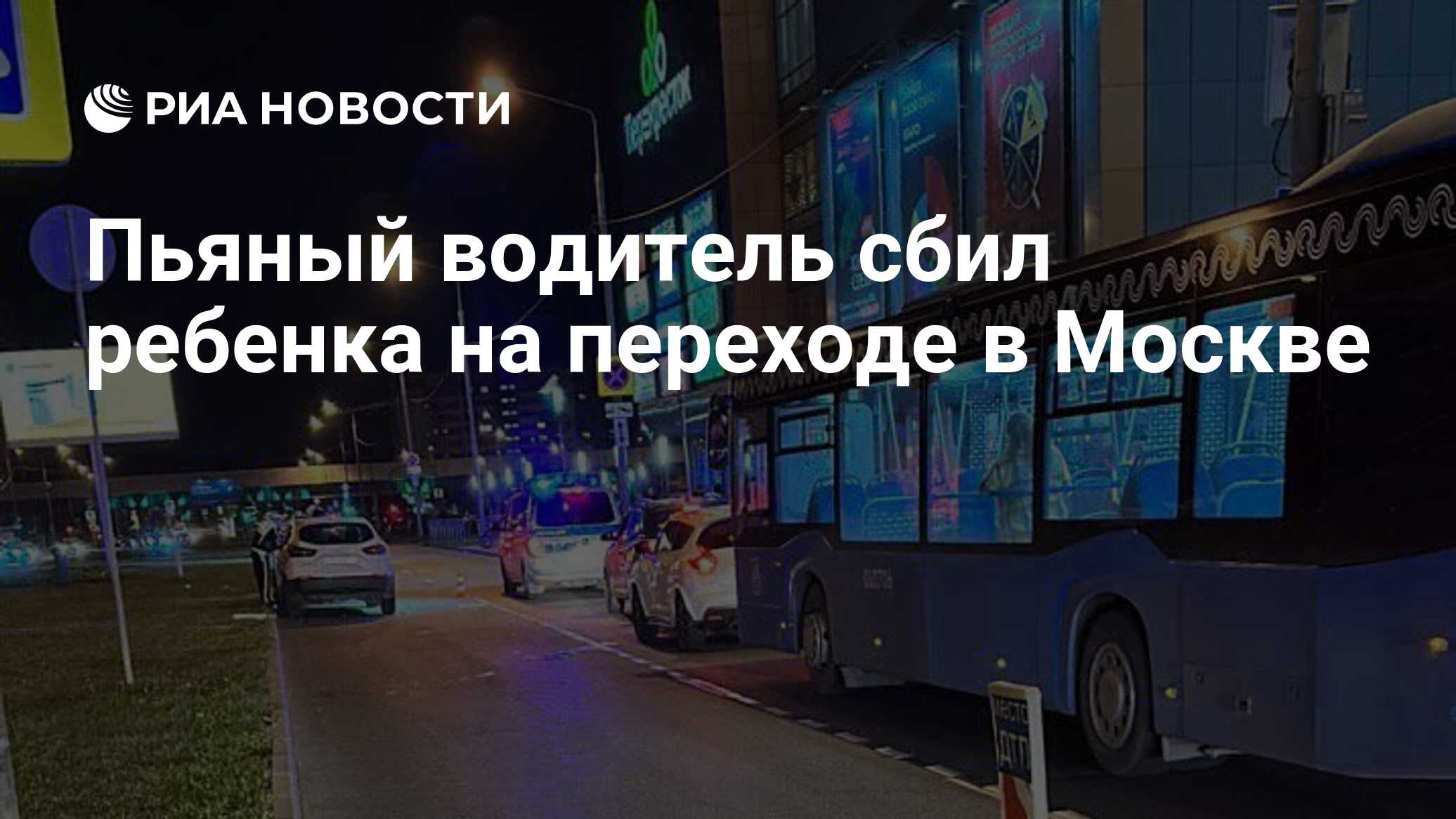 Пьяный водитель сбил ребенка на переходе в Москве - РИА Новости, 23.08.2023