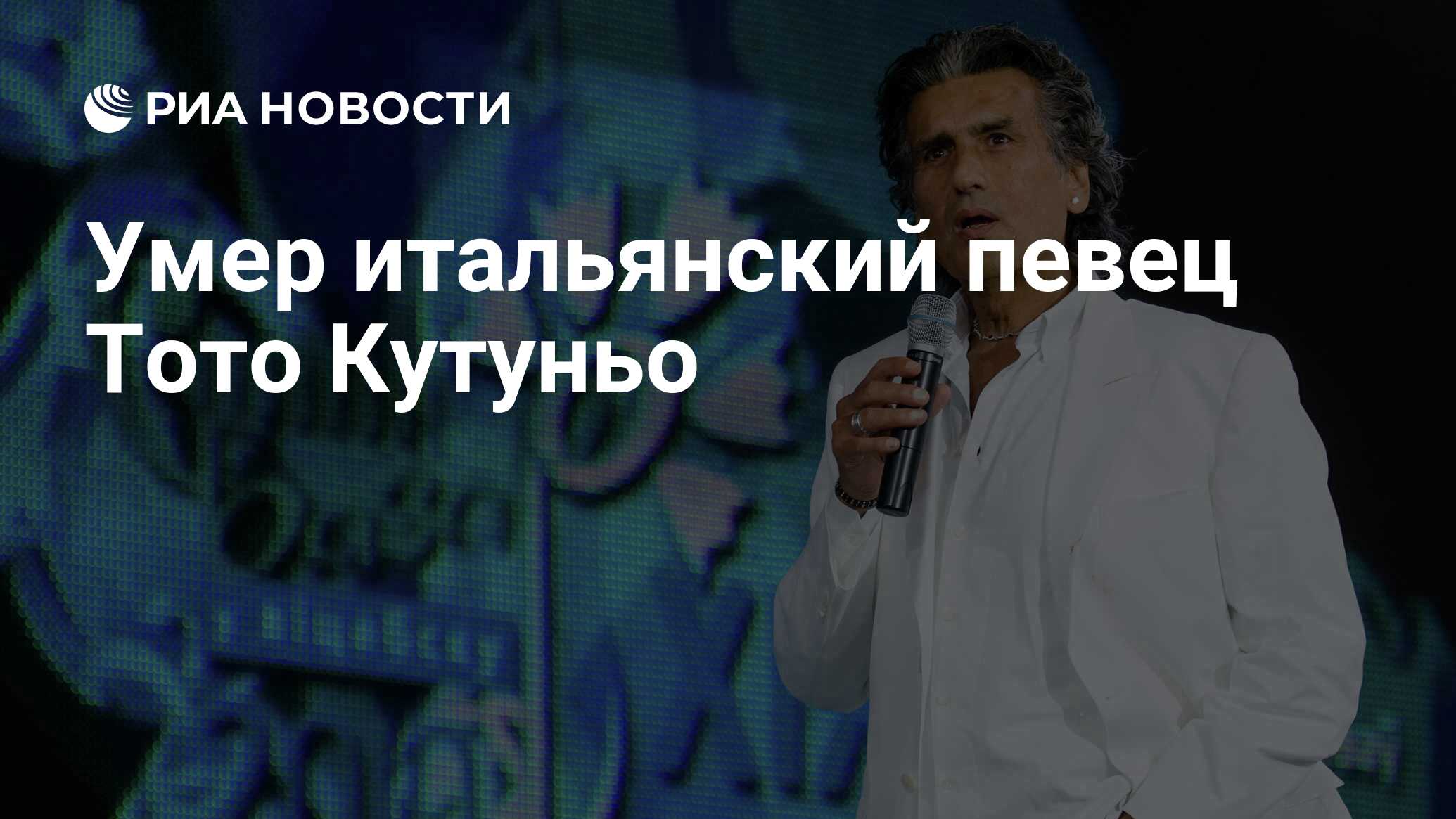 Умер итальянский певец Тото Кутуньо - РИА Новости, 23.08.2023