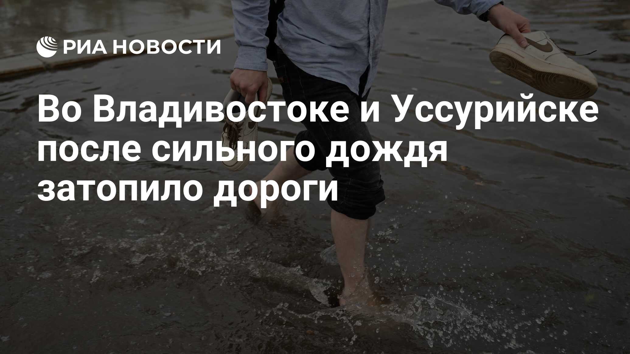 Во Владивостоке и Уссурийске после сильного дождя затопило дороги - РИА  Новости, 23.08.2023