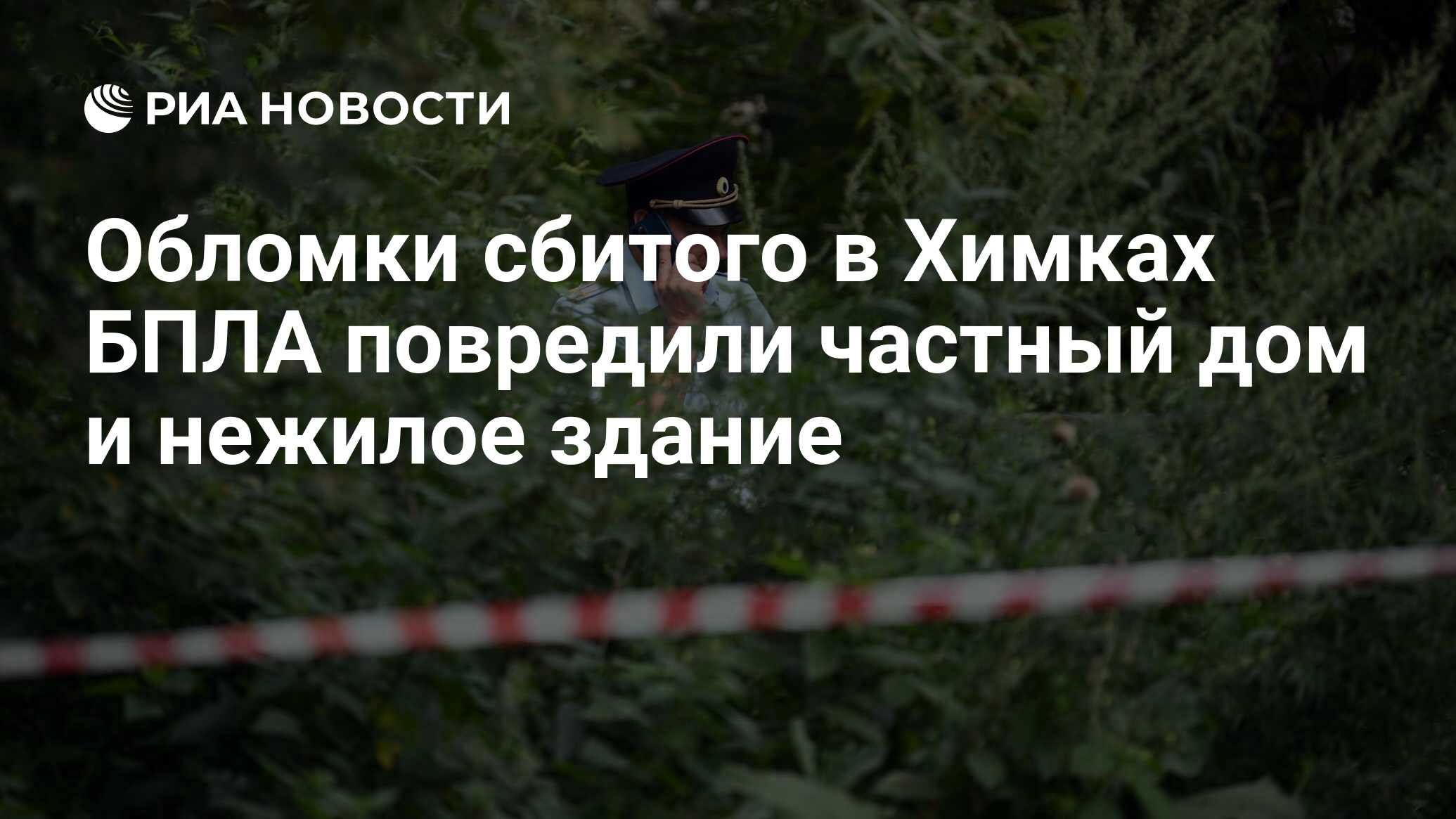 Обломки сбитого в Химках БПЛА повредили частный дом и нежилое здание - РИА  Новости, 23.08.2023