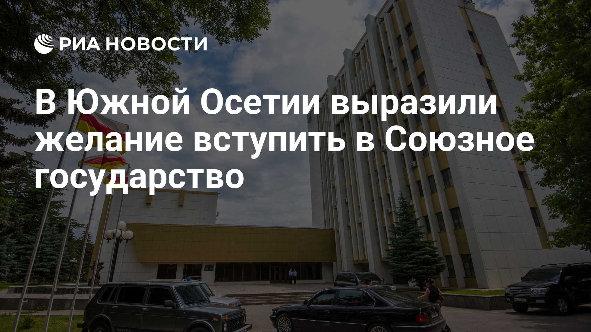 В Южной Осетии выразили желание вступить в Союзное государство - РИА  Новости, 23.08.2023