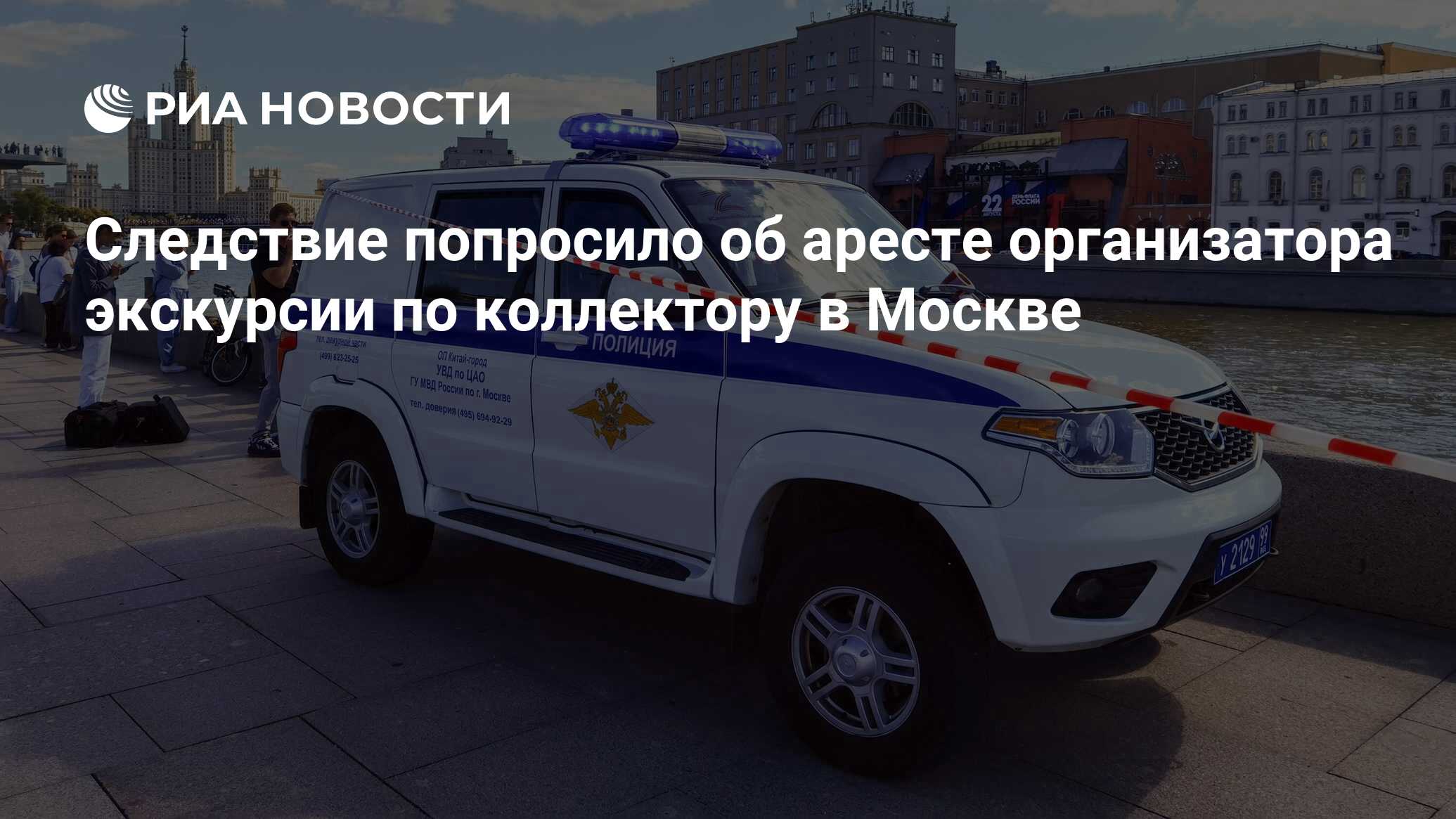 Следствие попросило об аресте организатора экскурсии по коллектору в Москве  - РИА Новости, 23.08.2023