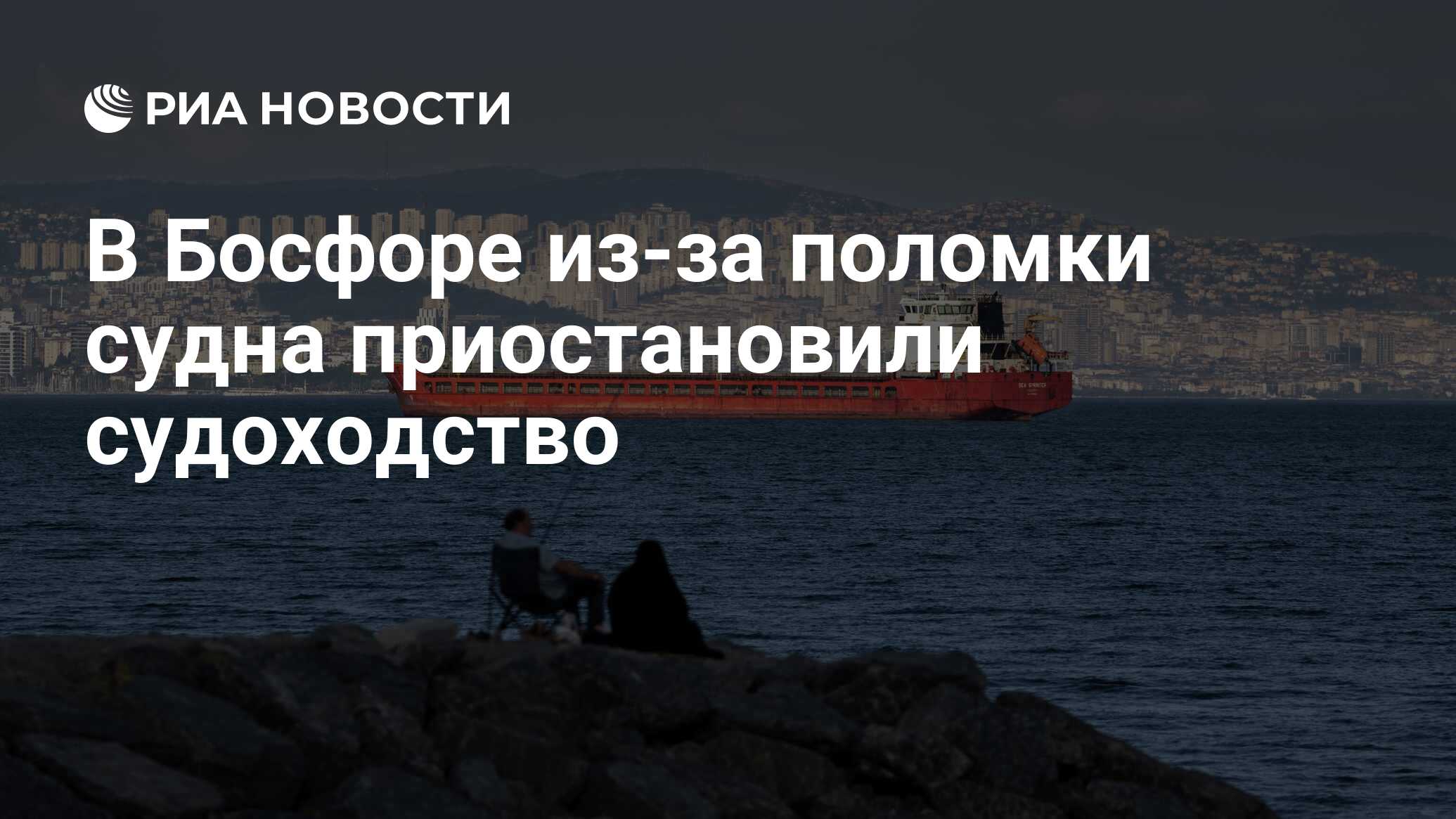 Закрытие босфора. Босфорский пролив. Пролив Дарданеллы. Проход судов через проливы Босфор и Дарданеллы. Босфор корабли.