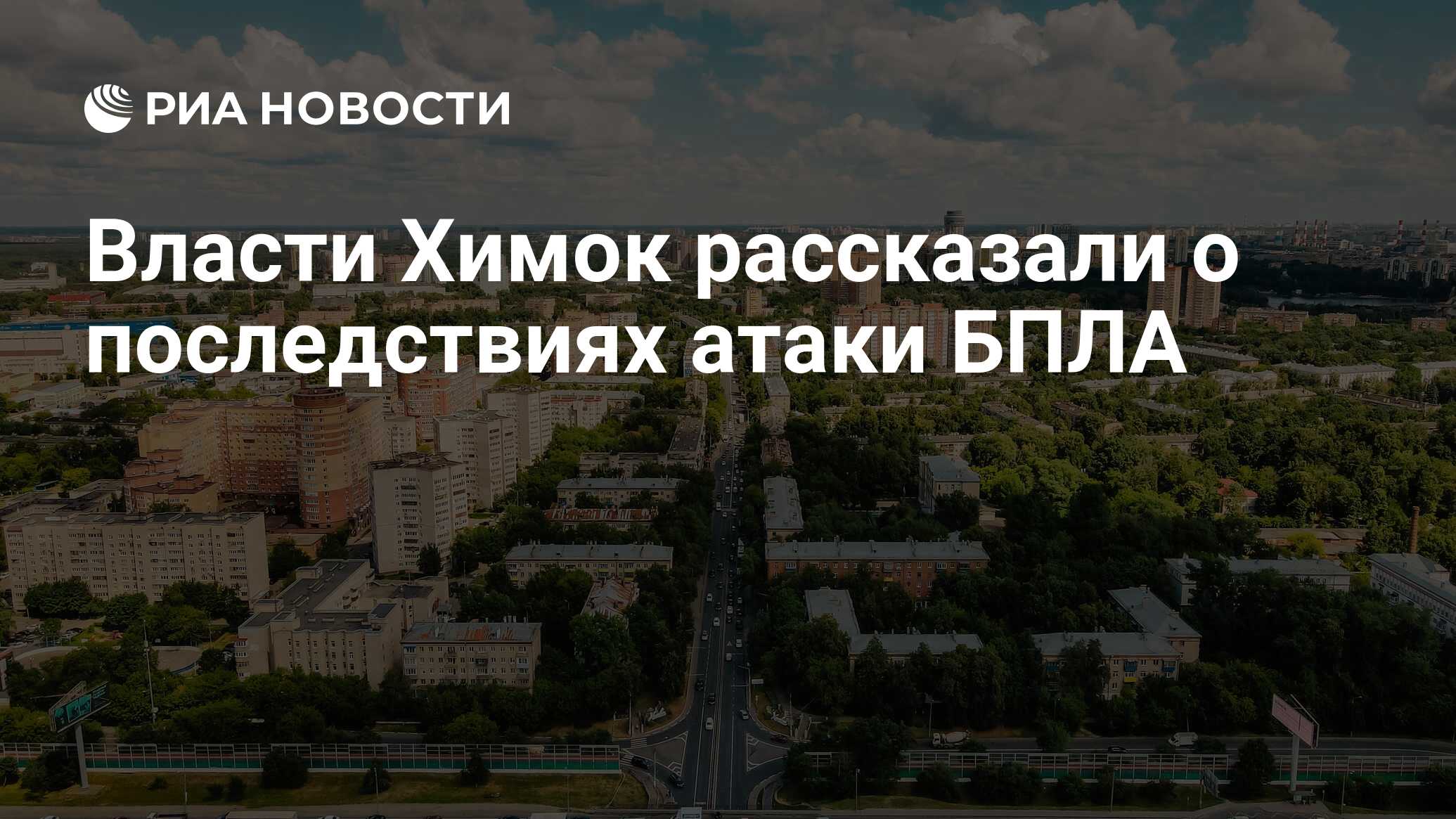 Власти Химок рассказали о последствиях атаки БПЛА - РИА Новости, 23.08.2023