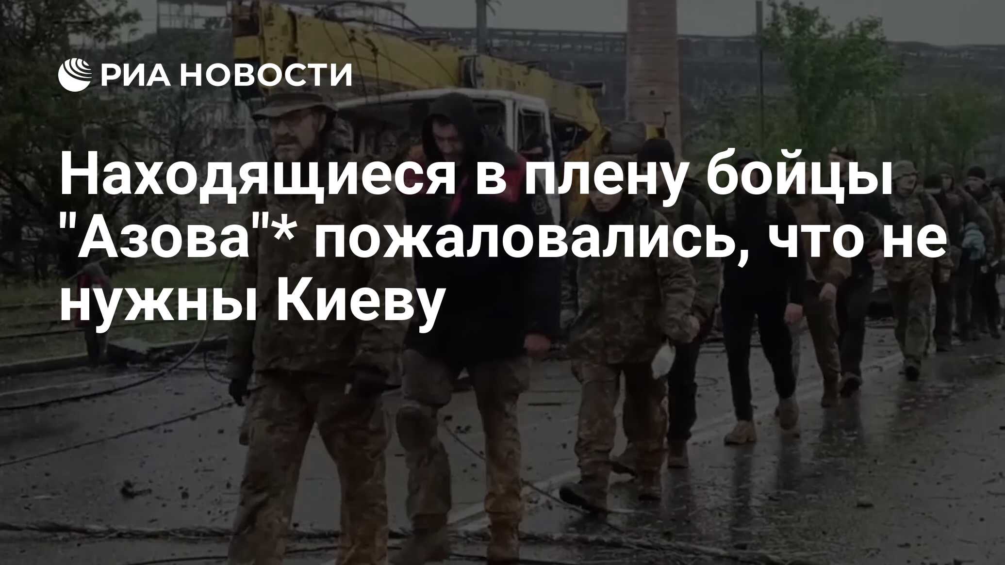 Находящиеся в плену бойцы "Азова"* пожаловались, что не нужны Киеву ...