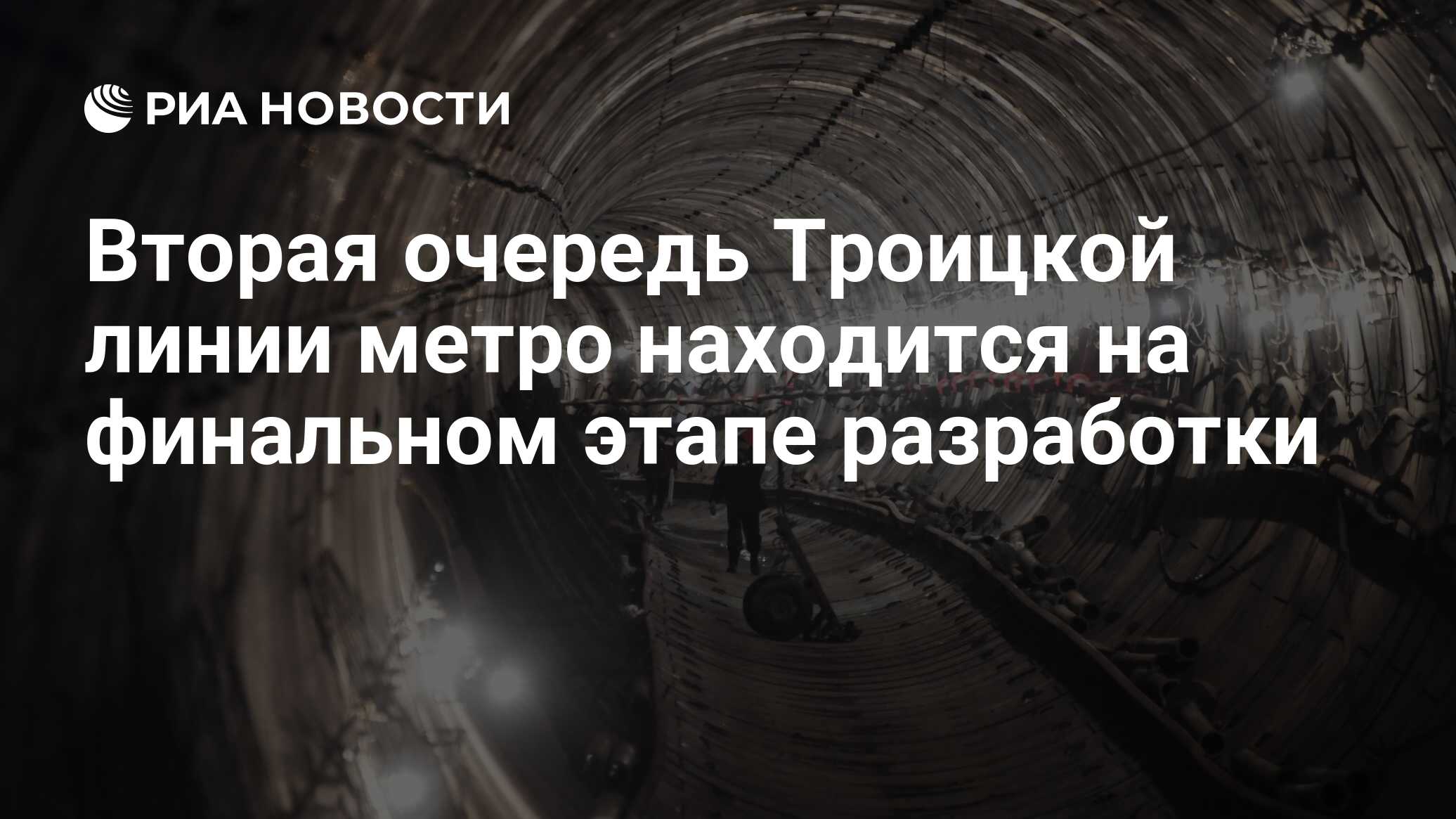 Вторая очередь Троицкой линии метро находится на финальном этапе разработки  - РИА Новости, 23.08.2023