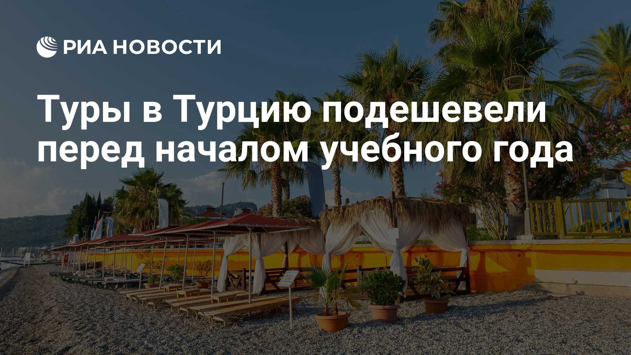 Путевки в турцию подешевели
