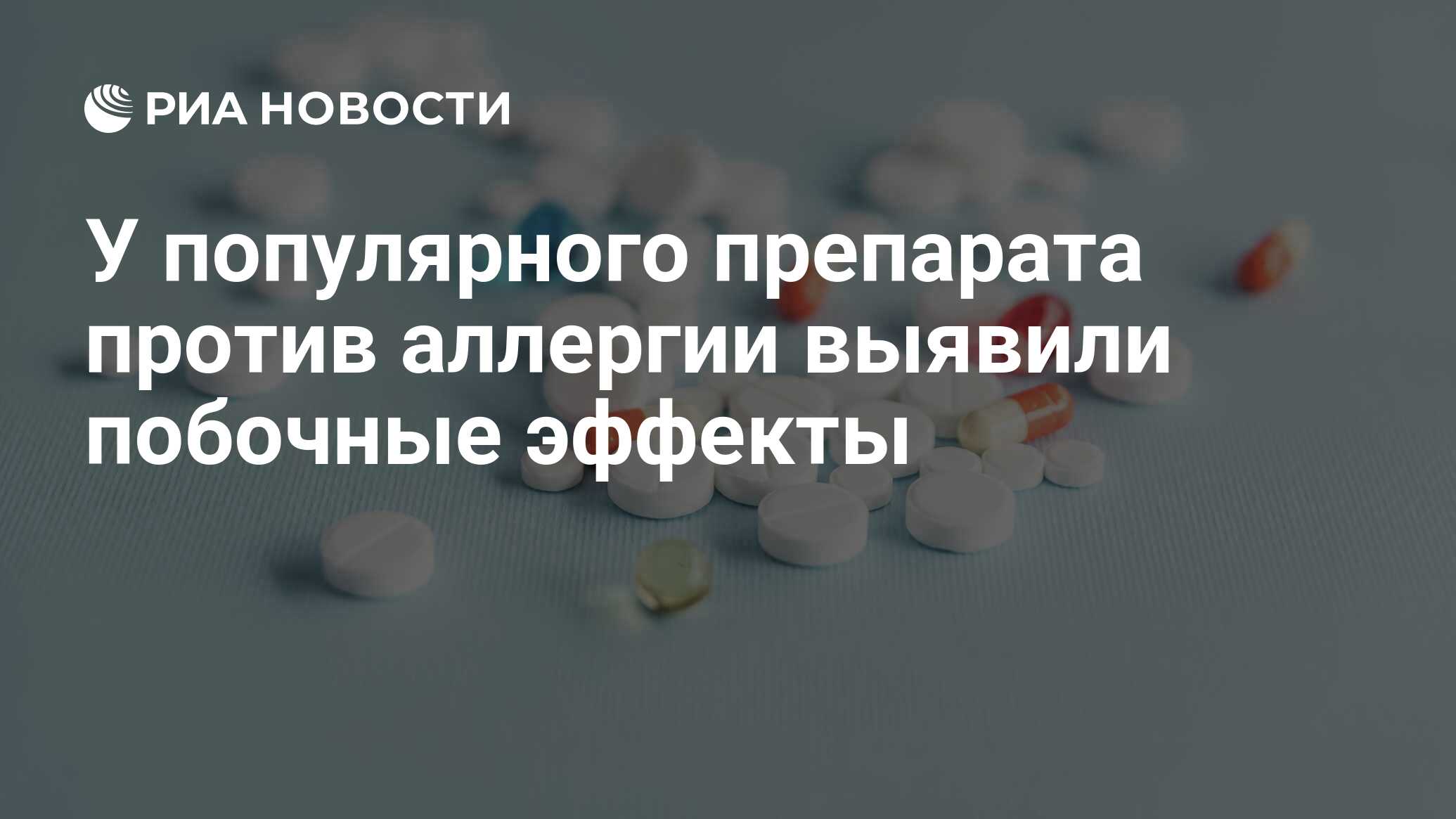 У популярного препарата против аллергии выявили побочные эффекты - РИА  Новости, 23.08.2023