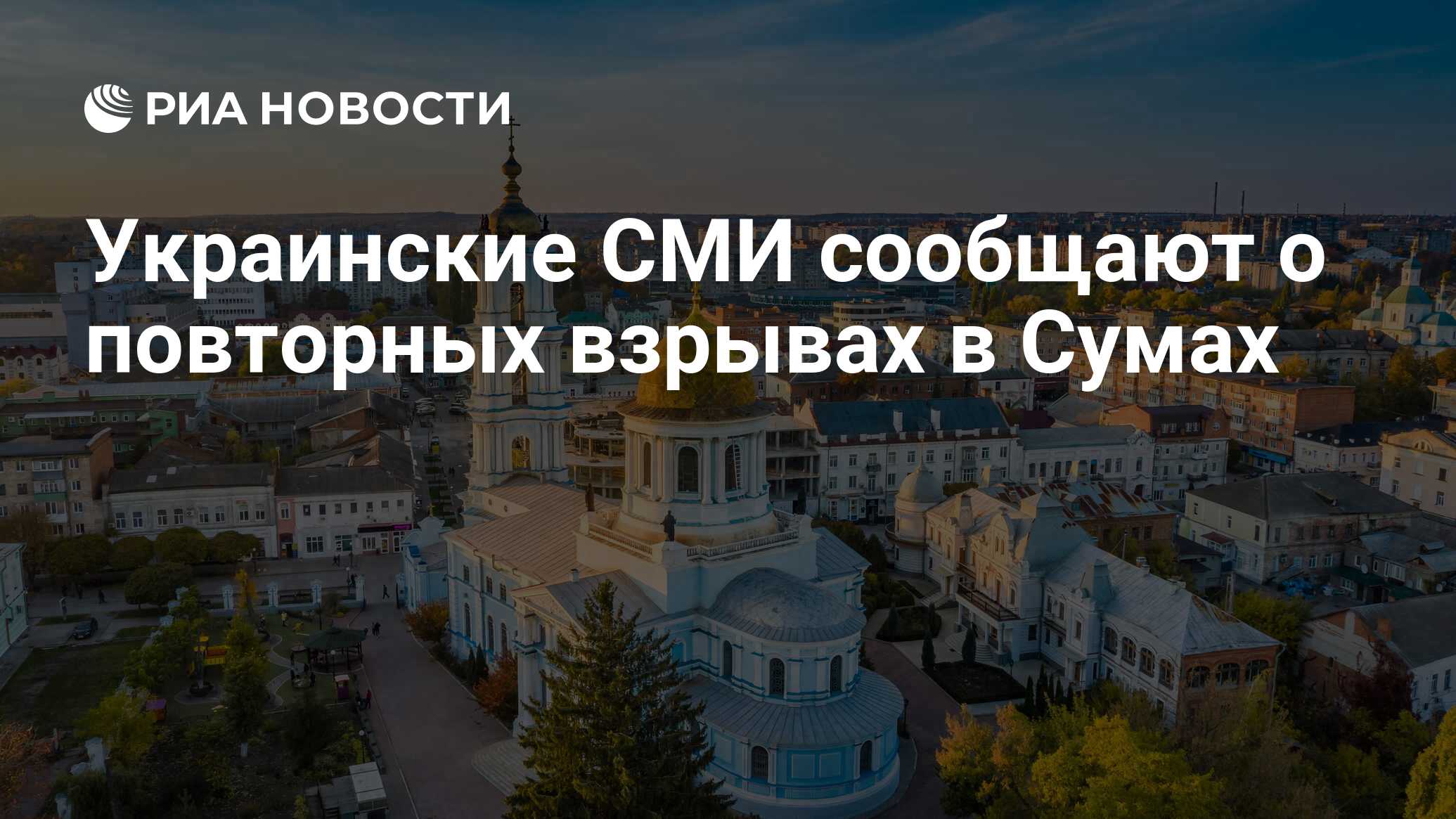 Украинские СМИ сообщают о повторных взрывах в Сумах - РИА Новости,  23.08.2023