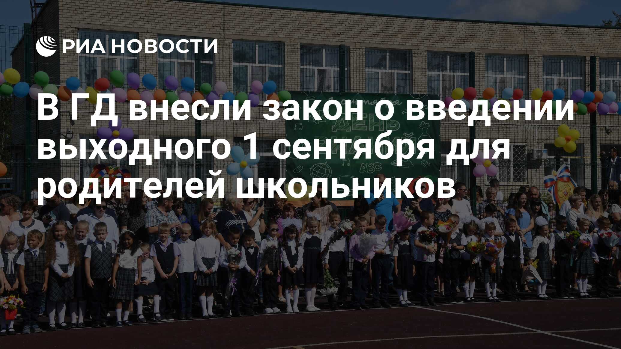 В ГД внесли закон о введении выходного 1 сентября для родителей школьников  - РИА Новости, 23.08.2023