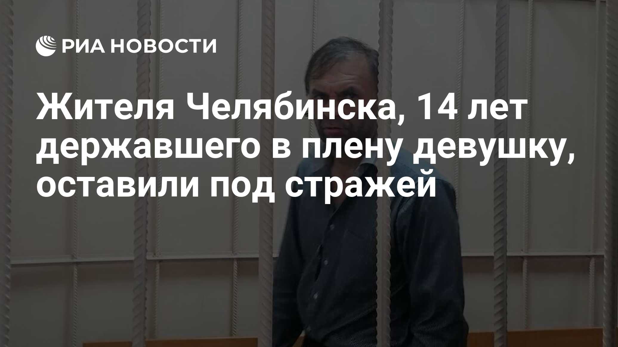 Жителя Челябинска, 14 лет державшего в плену девушку, оставили под стражей  - РИА Новости, 23.08.2023