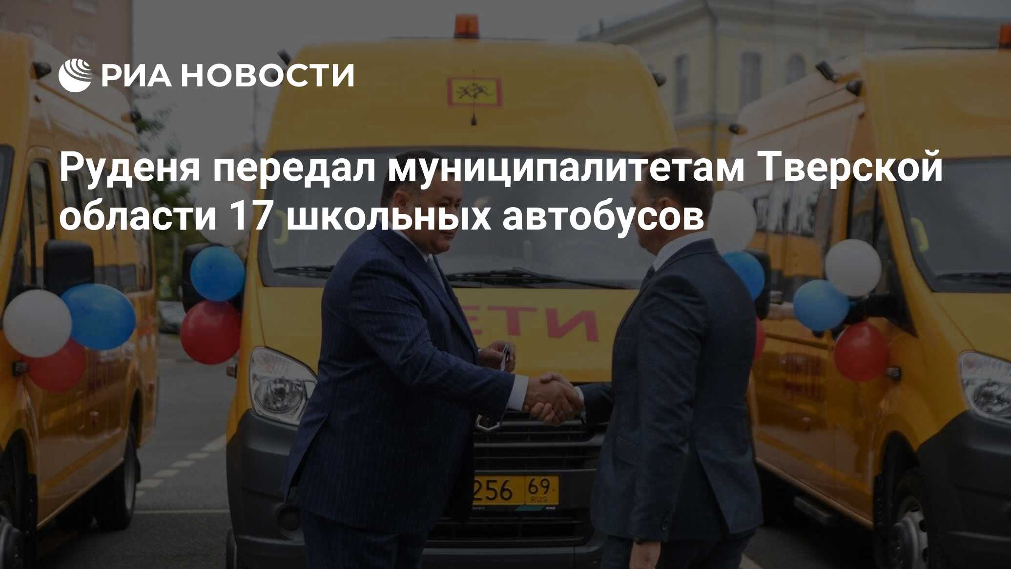 Руденя передал муниципалитетам Тверской области 17 школьных автобусов - РИА  Новости, 23.08.2023