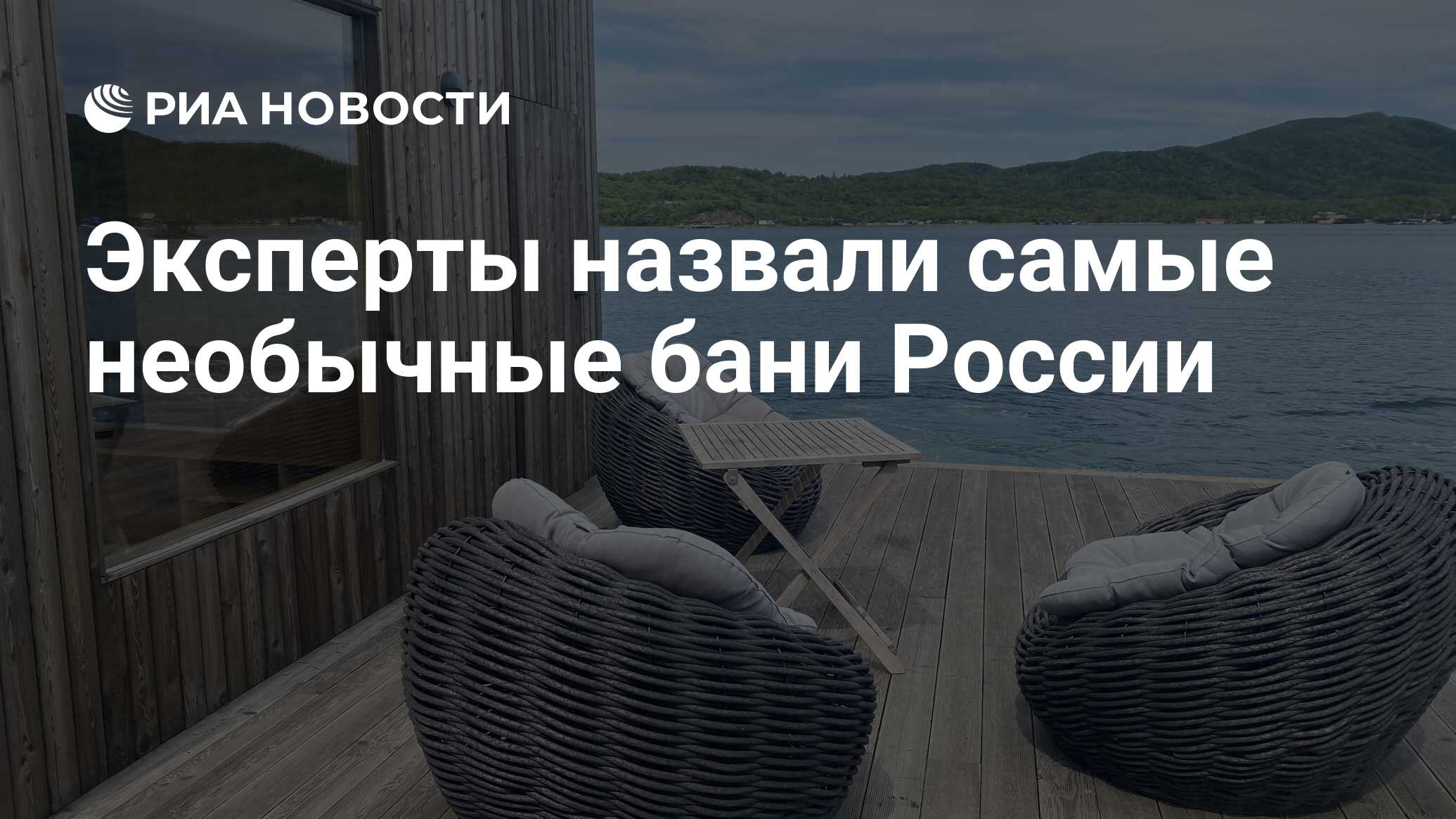 Эксперты назвали самые необычные бани России - РИА Новости, 25.08.2023