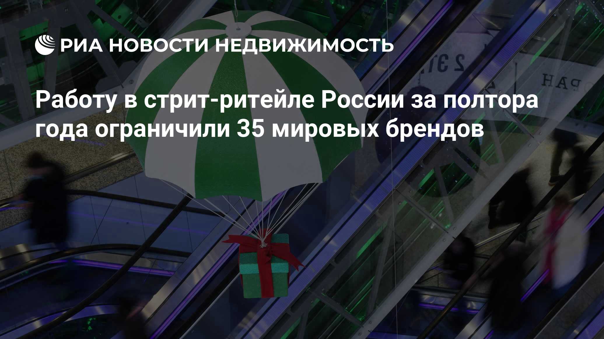 Работу в стрит-ритейле России за полтора года ограничили 35 мировых брендов  - Недвижимость РИА Новости, 24.08.2023