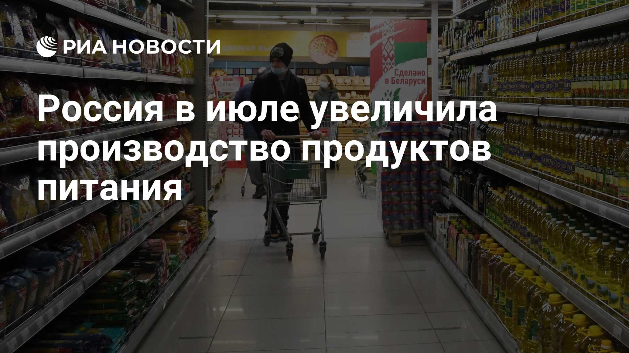 Россия в июле увеличила производство продуктов питания - РИА Новости,  23.08.2023