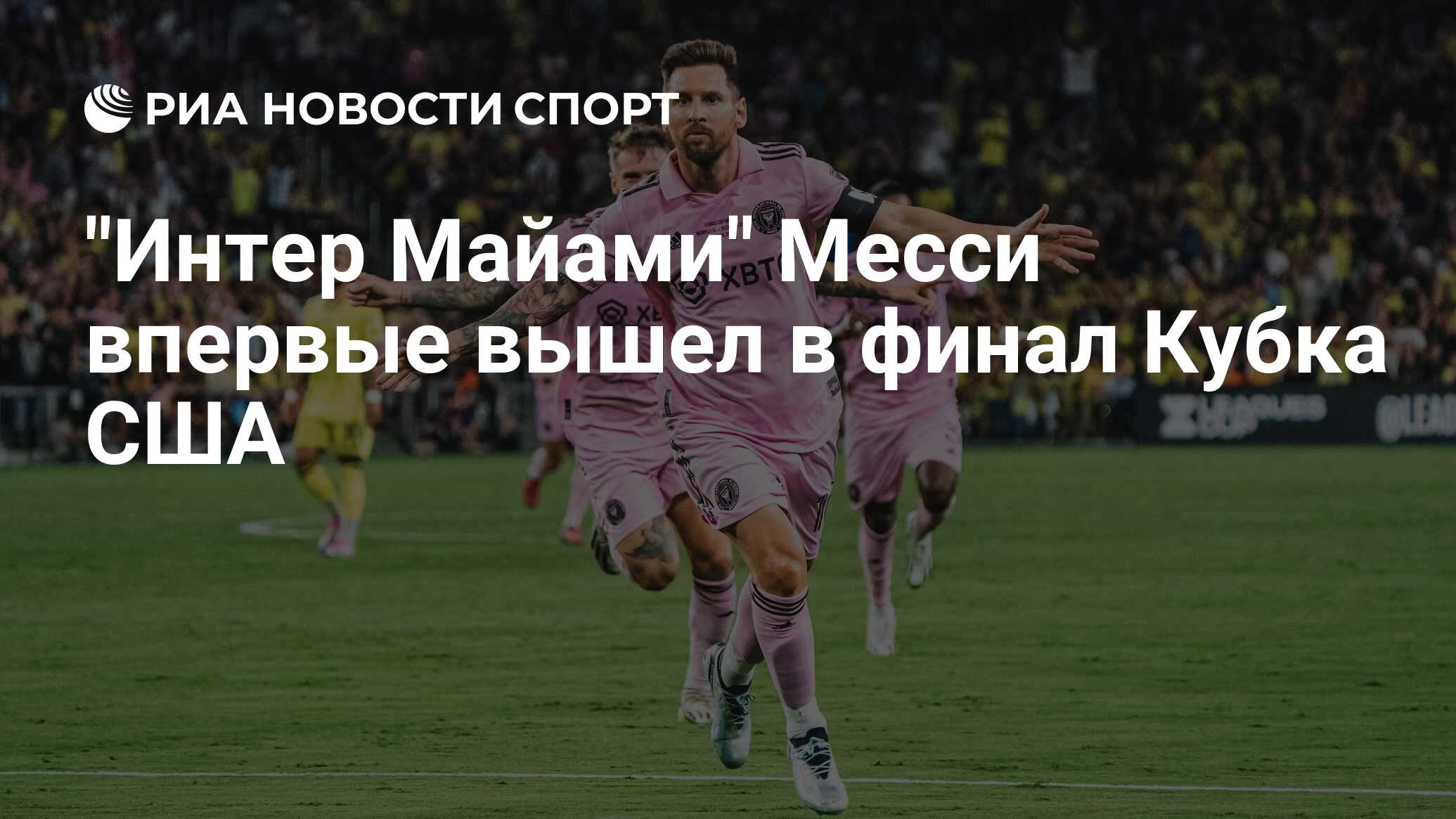 "Интер Майами" Месси впервые вышел в финал Кубка США - РИА Новости ...