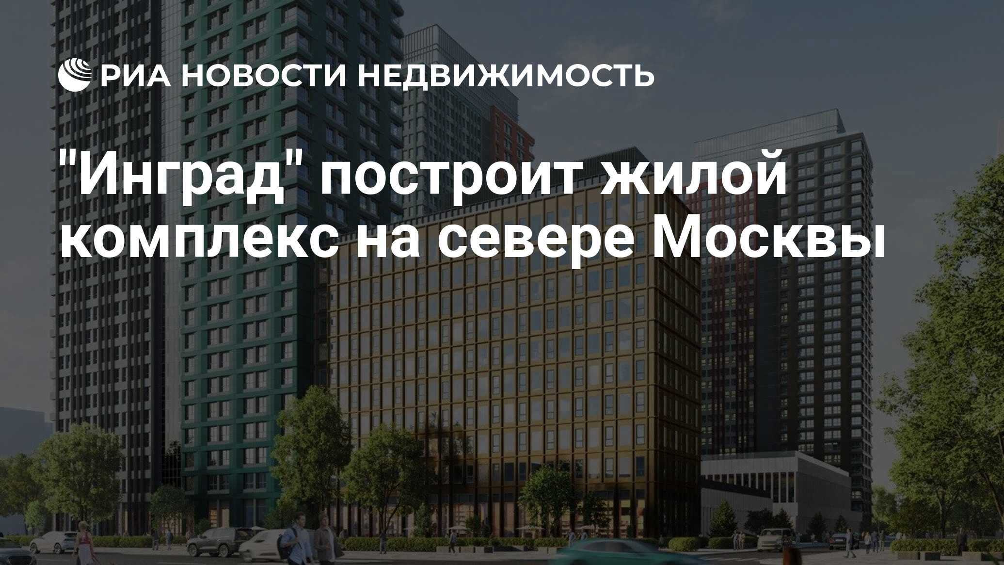 жк в москве на севере жк в москве на севере