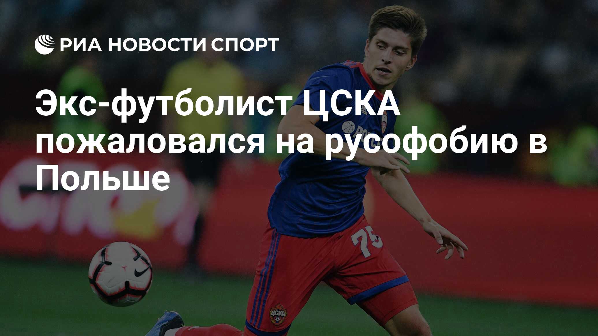 Бывший футболист ЦСКА Жамалетдинов пожаловался на русофобию в Польше