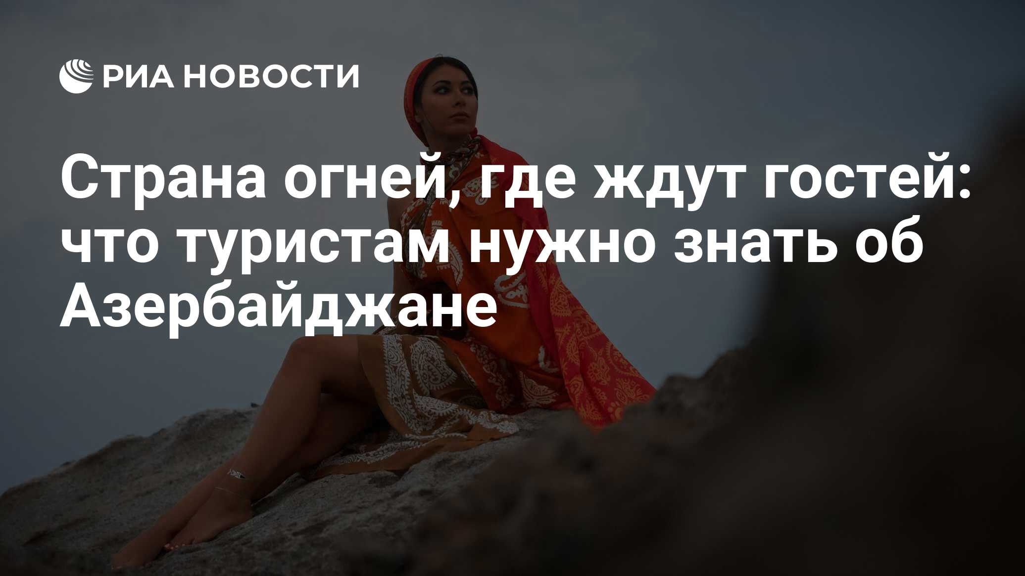 Страна огней, где ждут гостей: что туристам нужно знать об Азербайджане -  РИА Новости, 29.08.2023