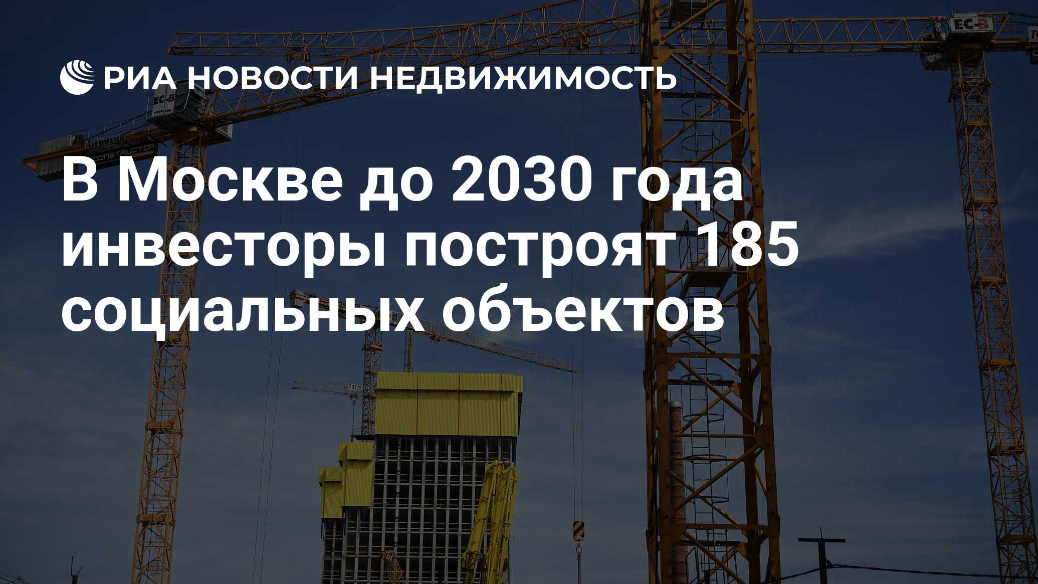 В Москве до 2030 года инвесторы построят 185 социальных объектов - Недвижимость РИА Новости, 24.08.2023