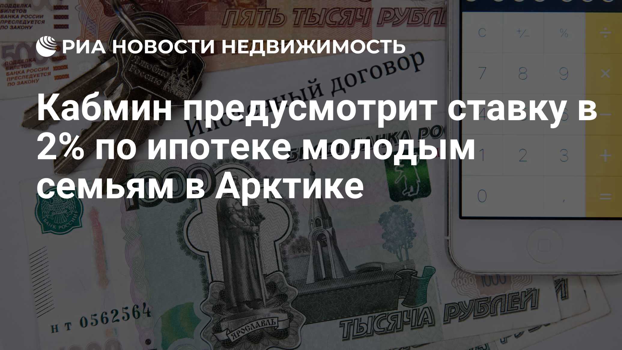 Кабмин предусмотрит ставку в 2% по ипотеке молодым семьям в Арктике - Недвижимость РИА Новости, 24.08.2023