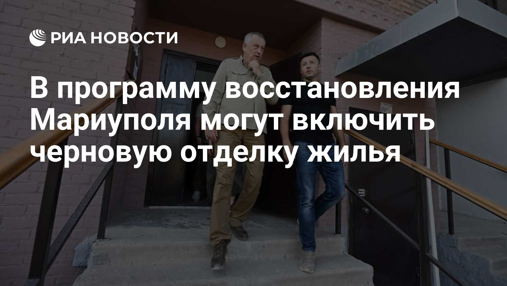 В программу восстановления Мариуполя могут включить черновую отделку .