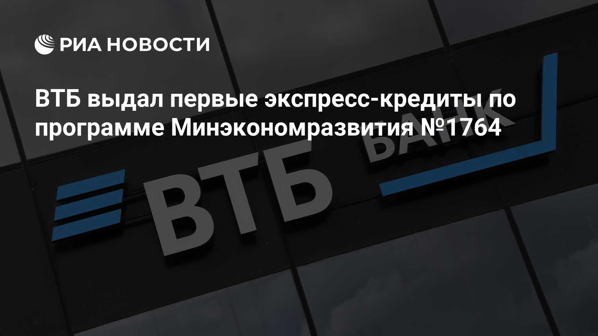 ВТБ выдал первые экспресс-кредиты по программе Минэкономразвития №1764 -  РИА Новости, 24.08.2023