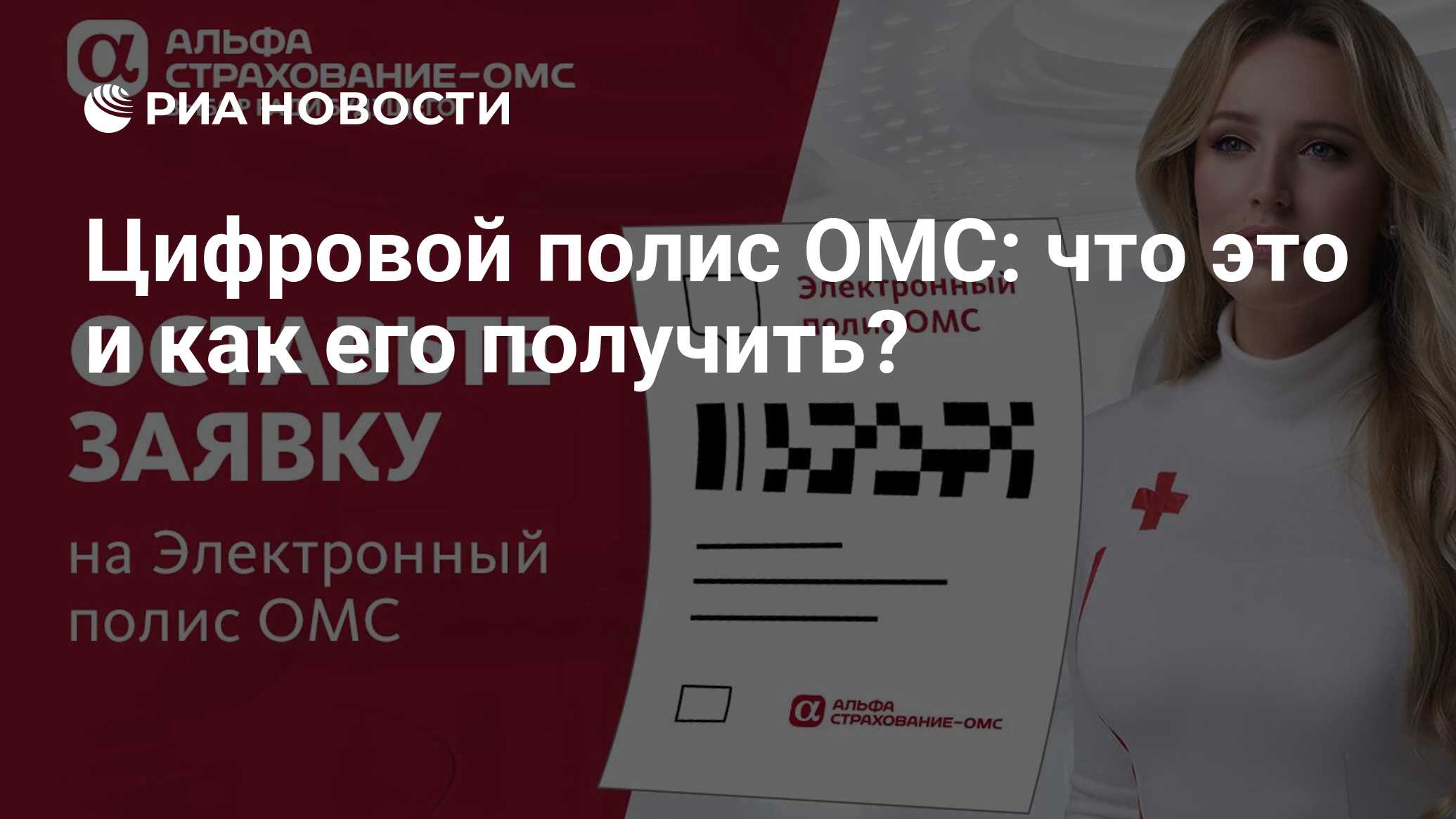 Цифровой полис ОМС: что это и как его получить? - РИА Новости, 25.08.2023