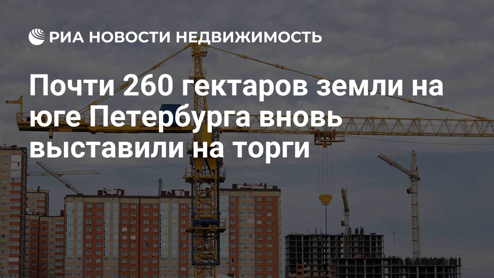 Почти 260 гектаров земли на юге Петербурга вновь выставили на торги -  Недвижимость РИА Новости, 24.08.2023