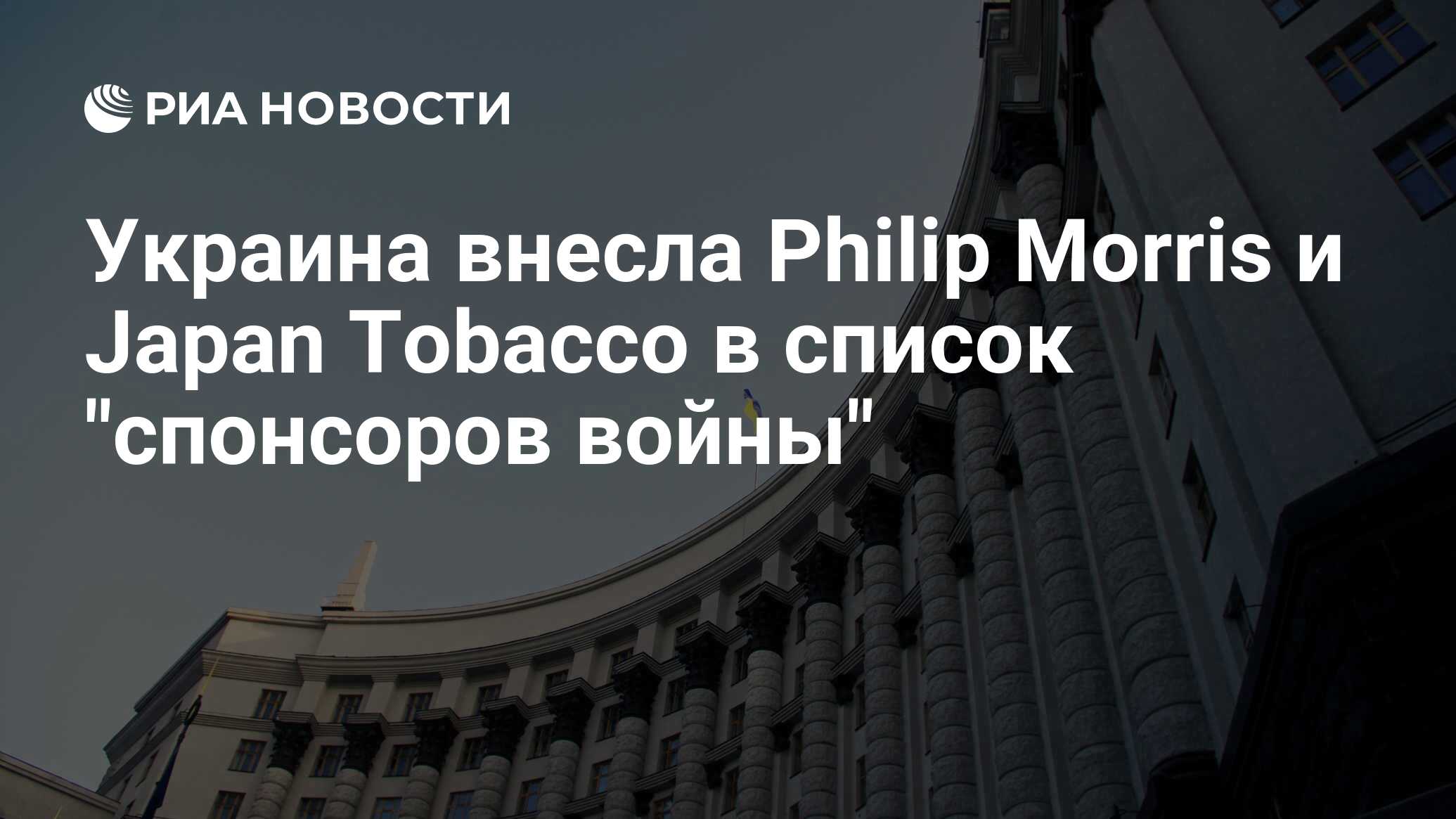 Украина внесла ведущие мировые табачные компании в список спонсоров войны