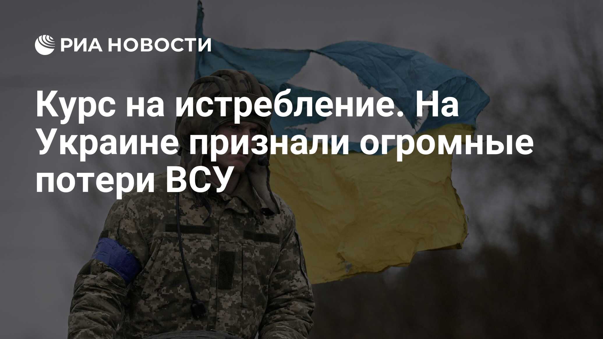 Курс на истребление. На Украине признали огромные потери ВСУ - РИА Новости,  25.08.2023