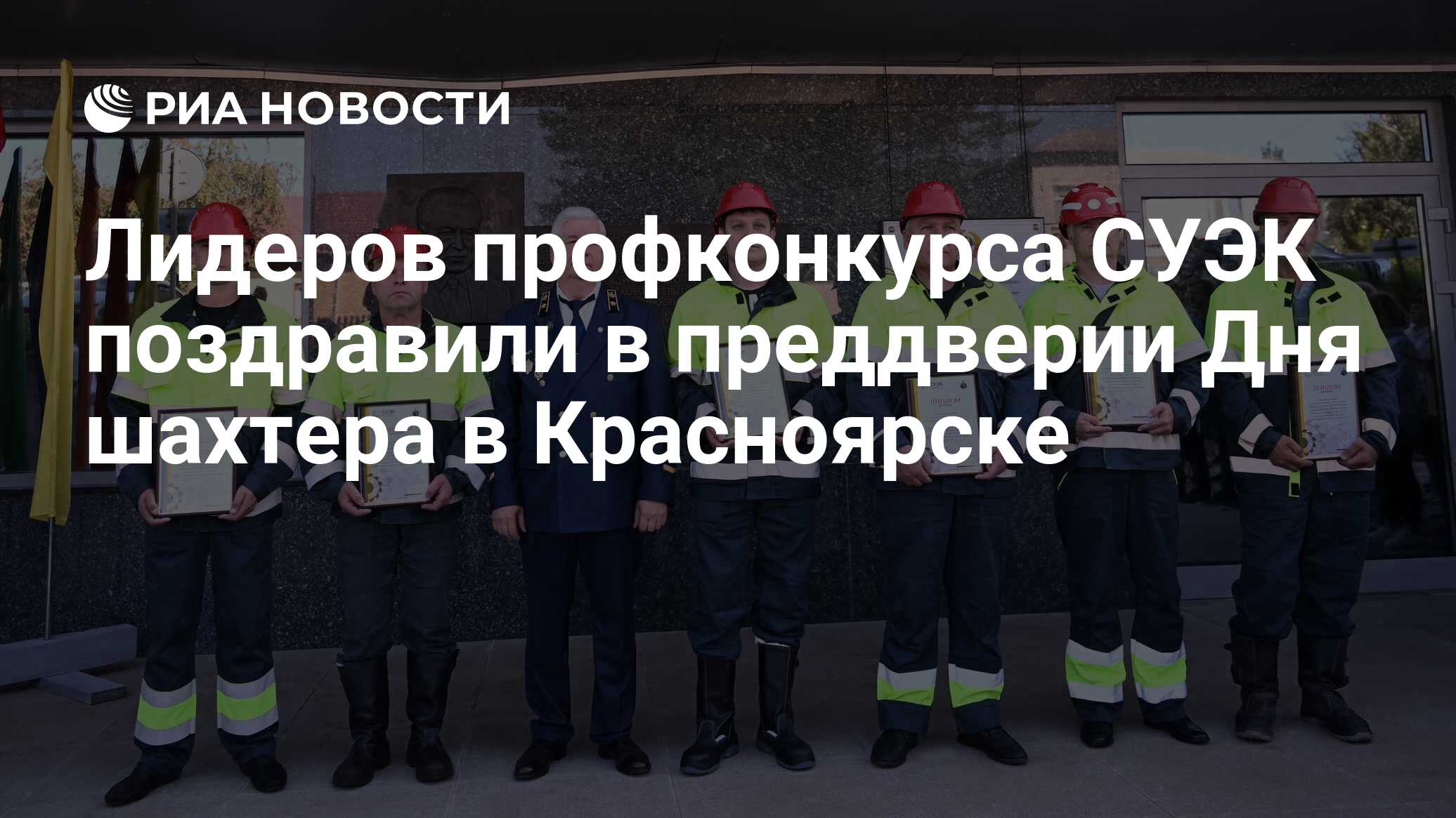 Лидеров профконкурса СУЭК поздравили в преддверии Дня шахтера в Красноярске  - РИА Новости, 24.08.2023